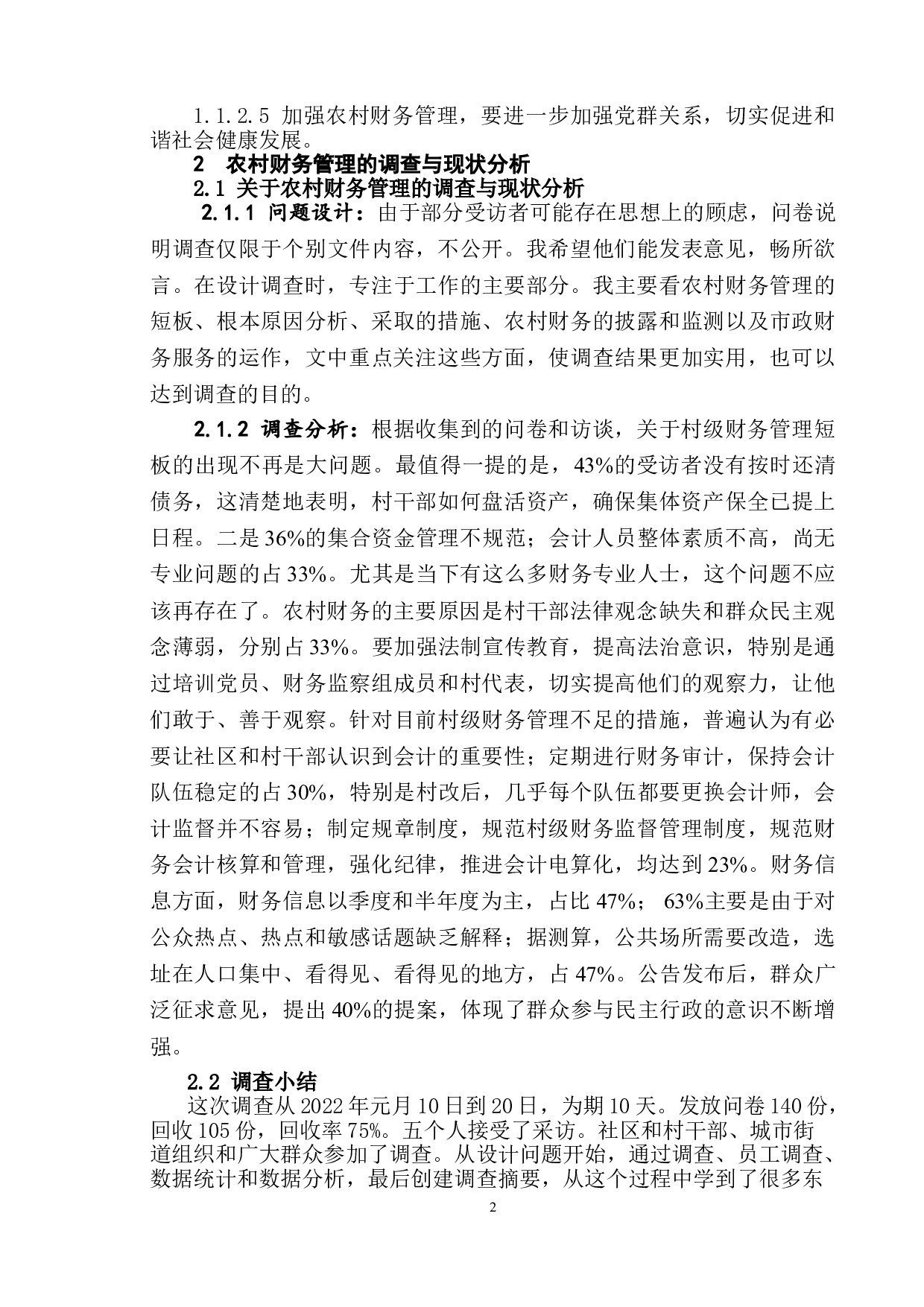 浅议农村财务管理中存在的问题、原因及对策-10694字.doc 第5页