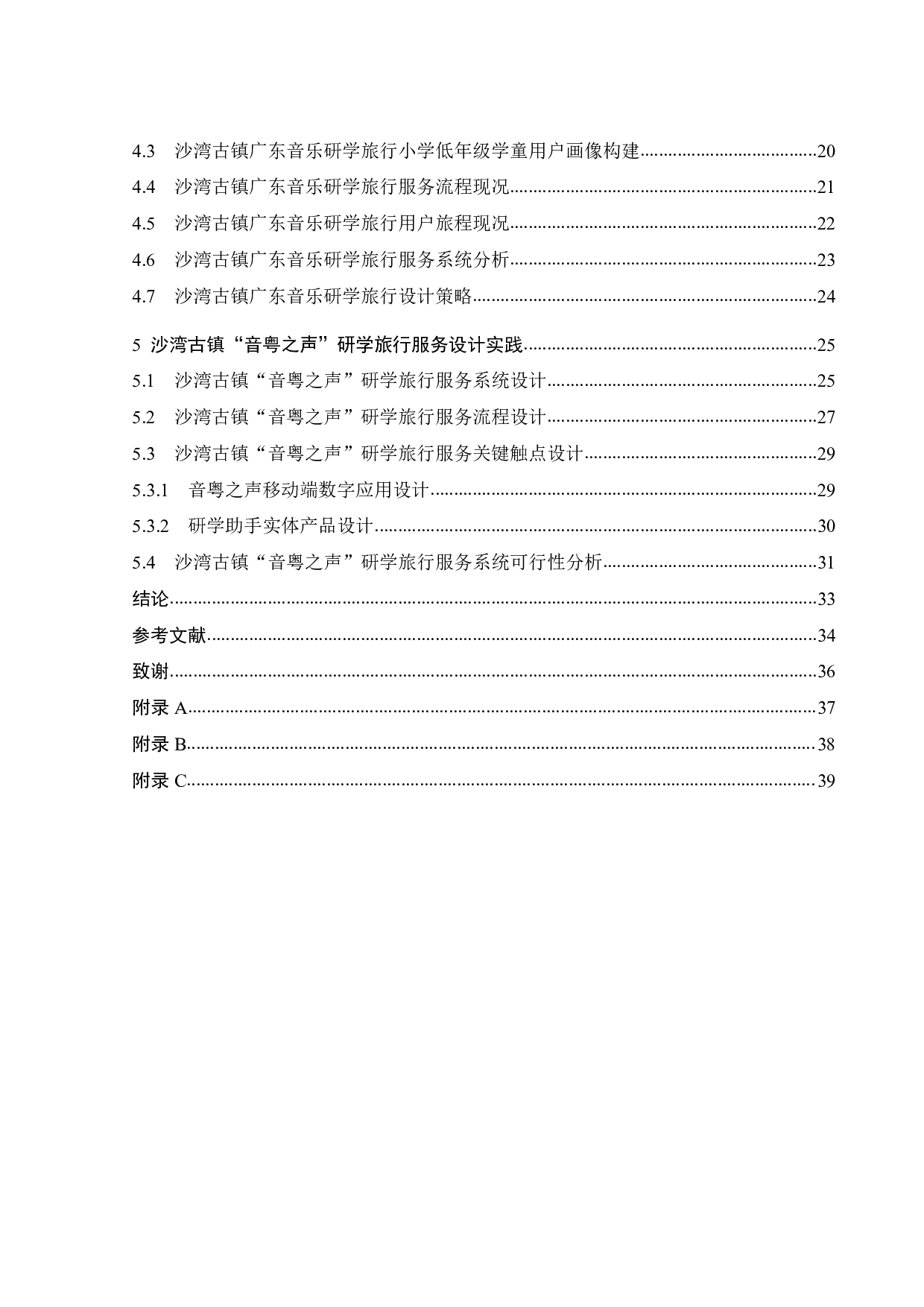 面向小学低年级学童乐育性乡土体验的研学服务设计-20257字.pdf 第4页