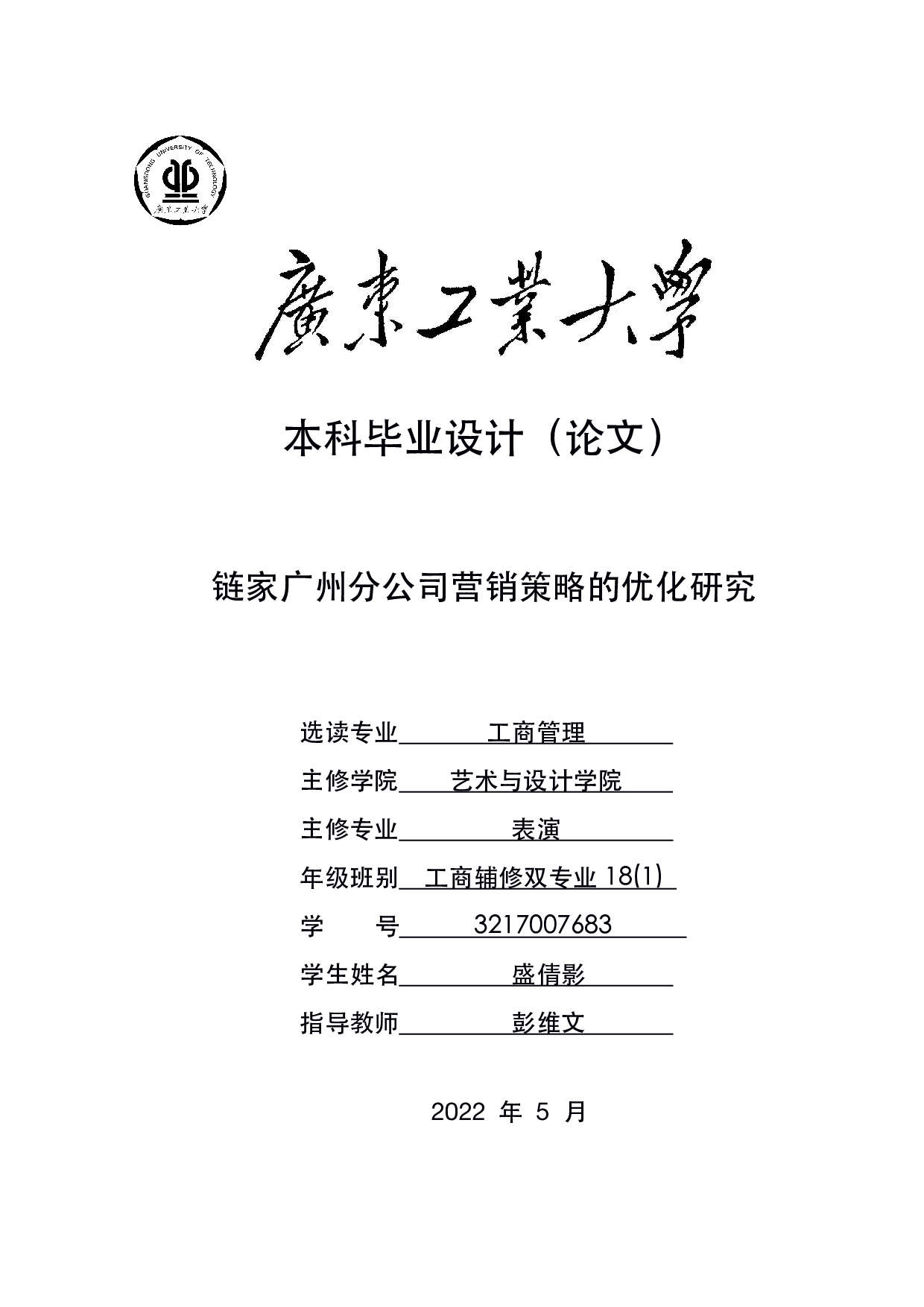 链家广州分公司营销策略的优化研究-18773字.pdf 第1页