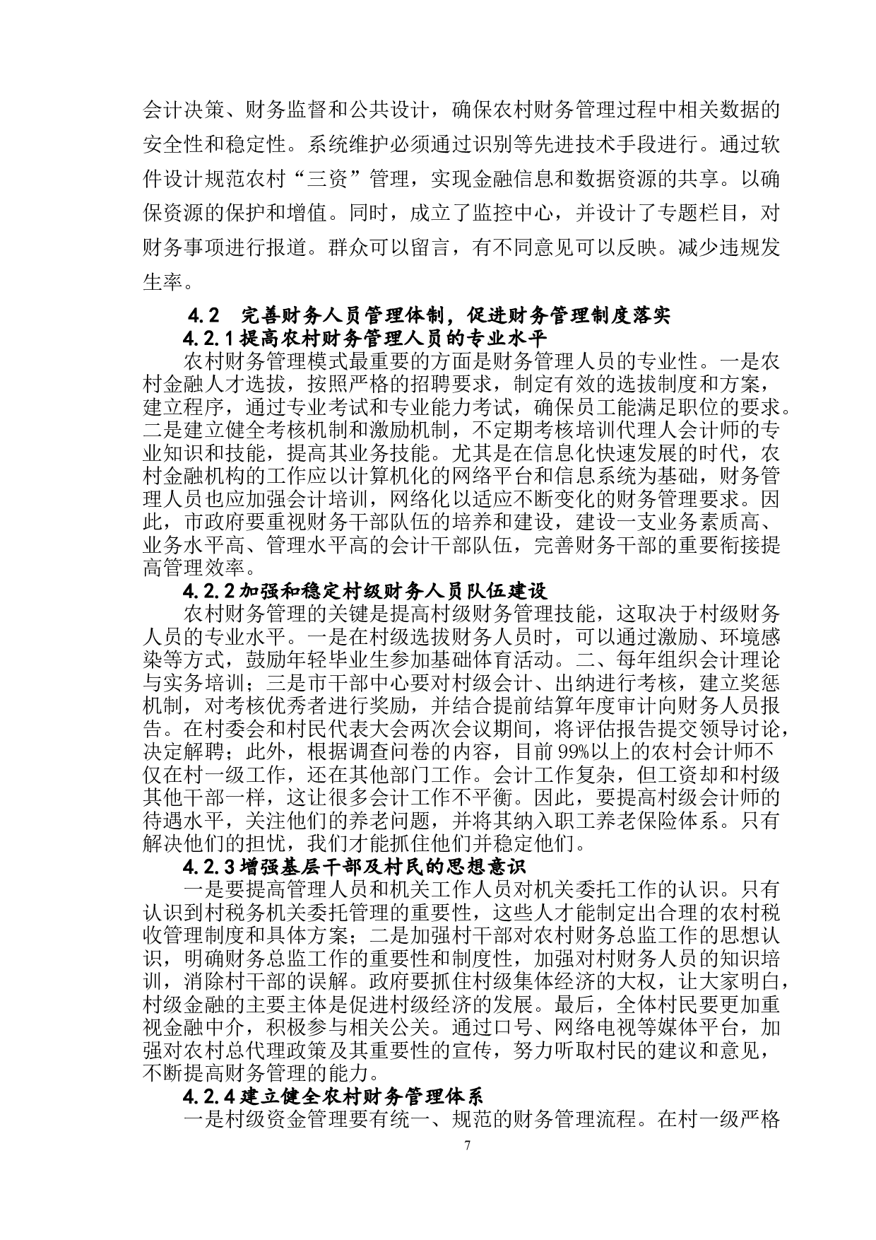 浅议农村财务管理中存在的问题、原因及对策-10694字.doc 第10页