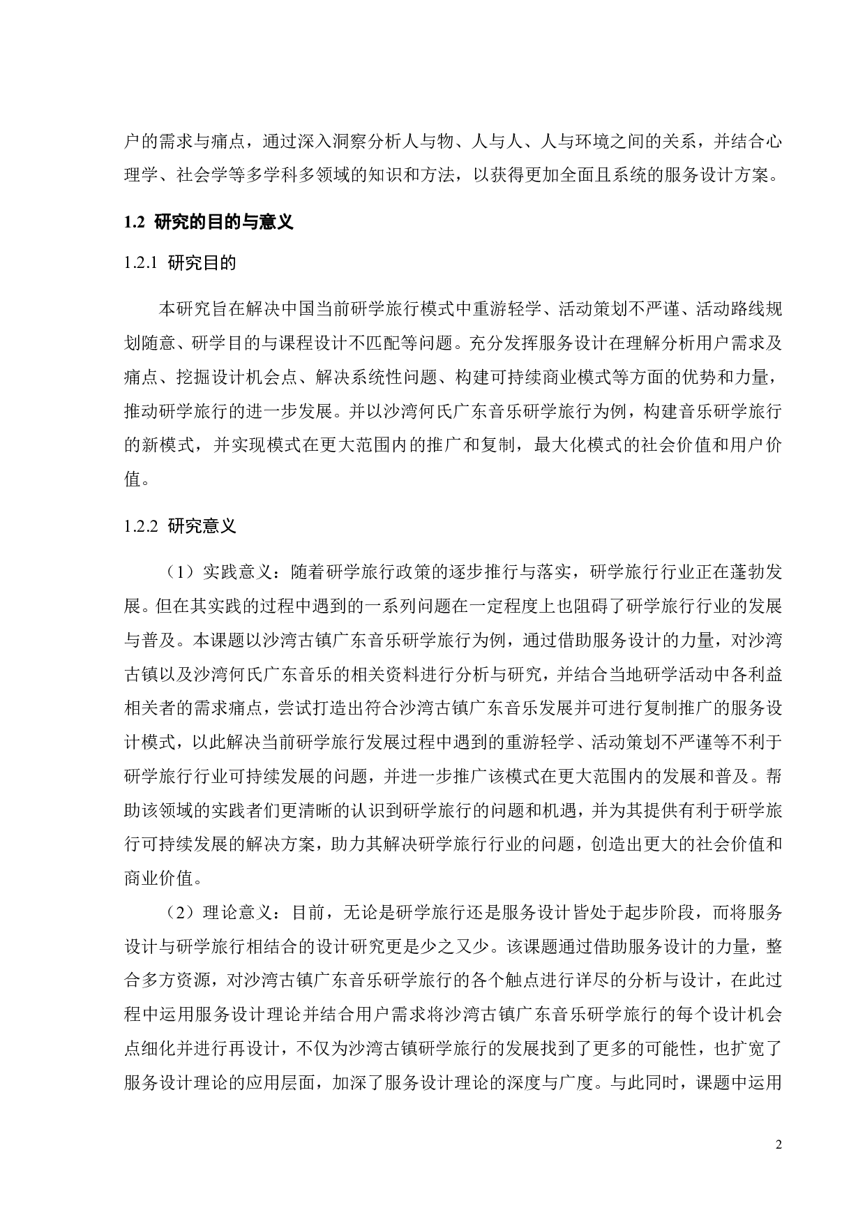 面向小学低年级学童乐育性乡土体验的研学服务设计-20257字.pdf 第6页