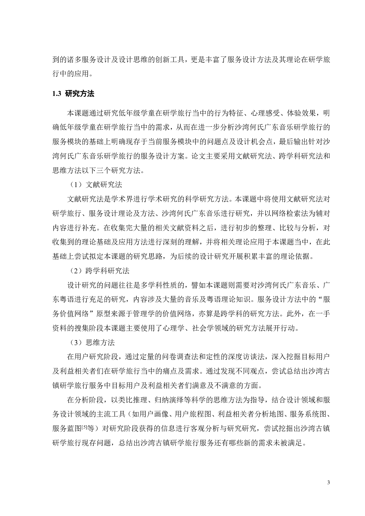 面向小学低年级学童乐育性乡土体验的研学服务设计-20257字.pdf 第7页