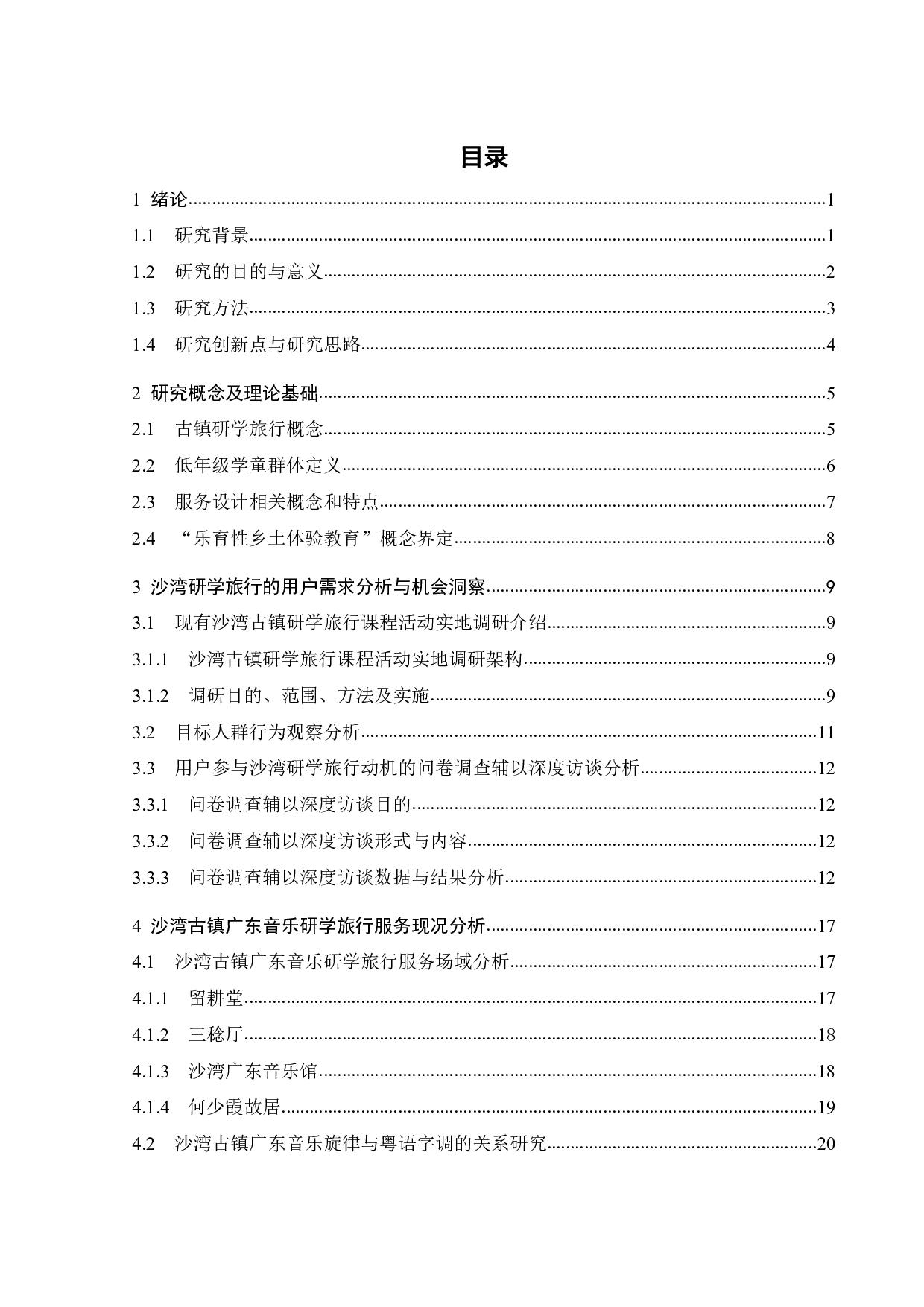 面向小学低年级学童乐育性乡土体验的研学服务设计-20257字.pdf 第3页