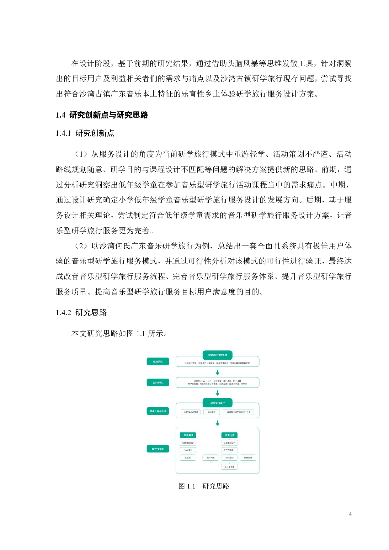 面向小学低年级学童乐育性乡土体验的研学服务设计-20257字.pdf 第8页