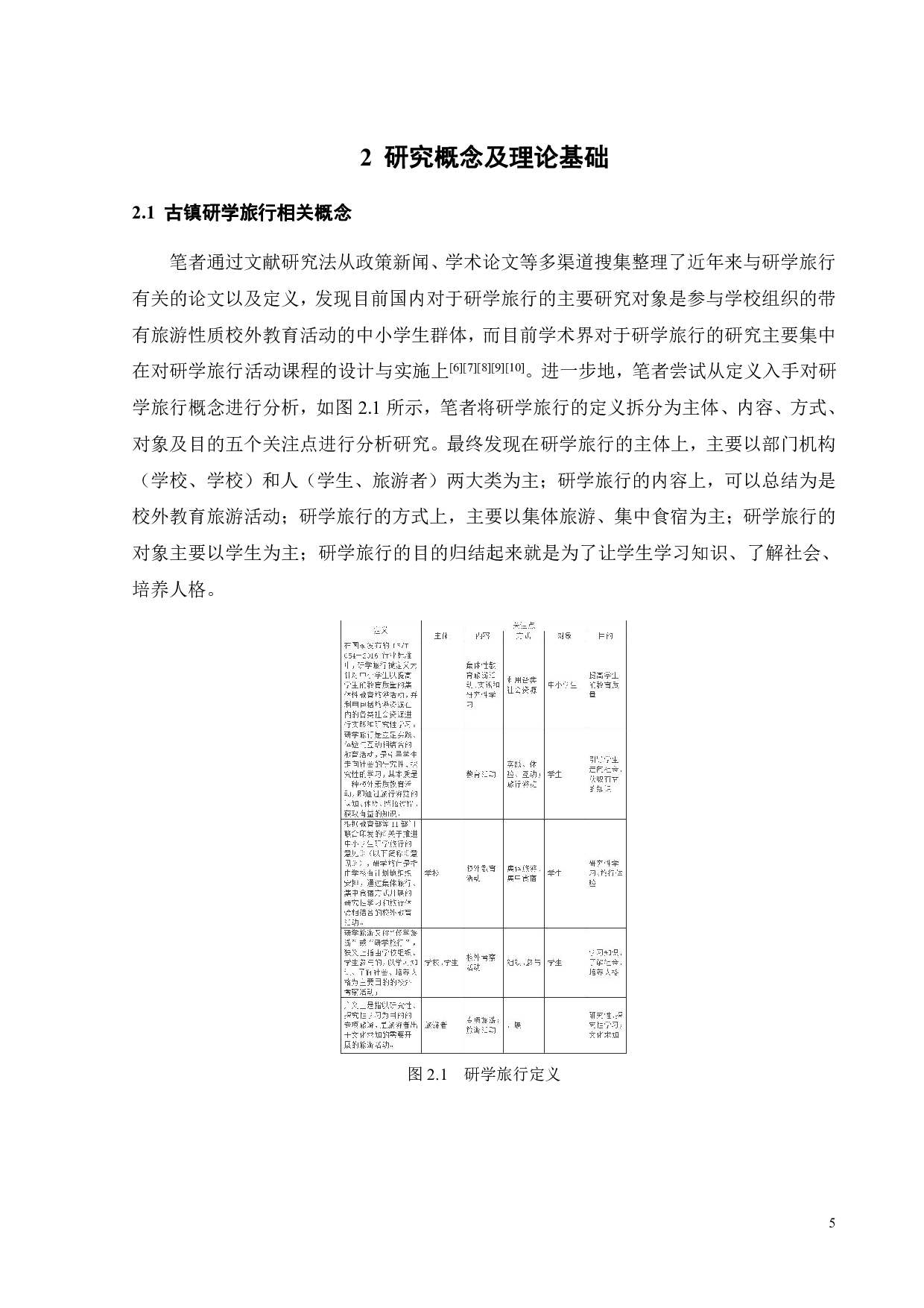 面向小学低年级学童乐育性乡土体验的研学服务设计-20257字.pdf 第9页