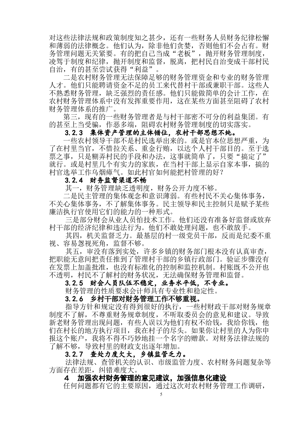 浅议农村财务管理中存在的问题、原因及对策-10694字.doc 第8页