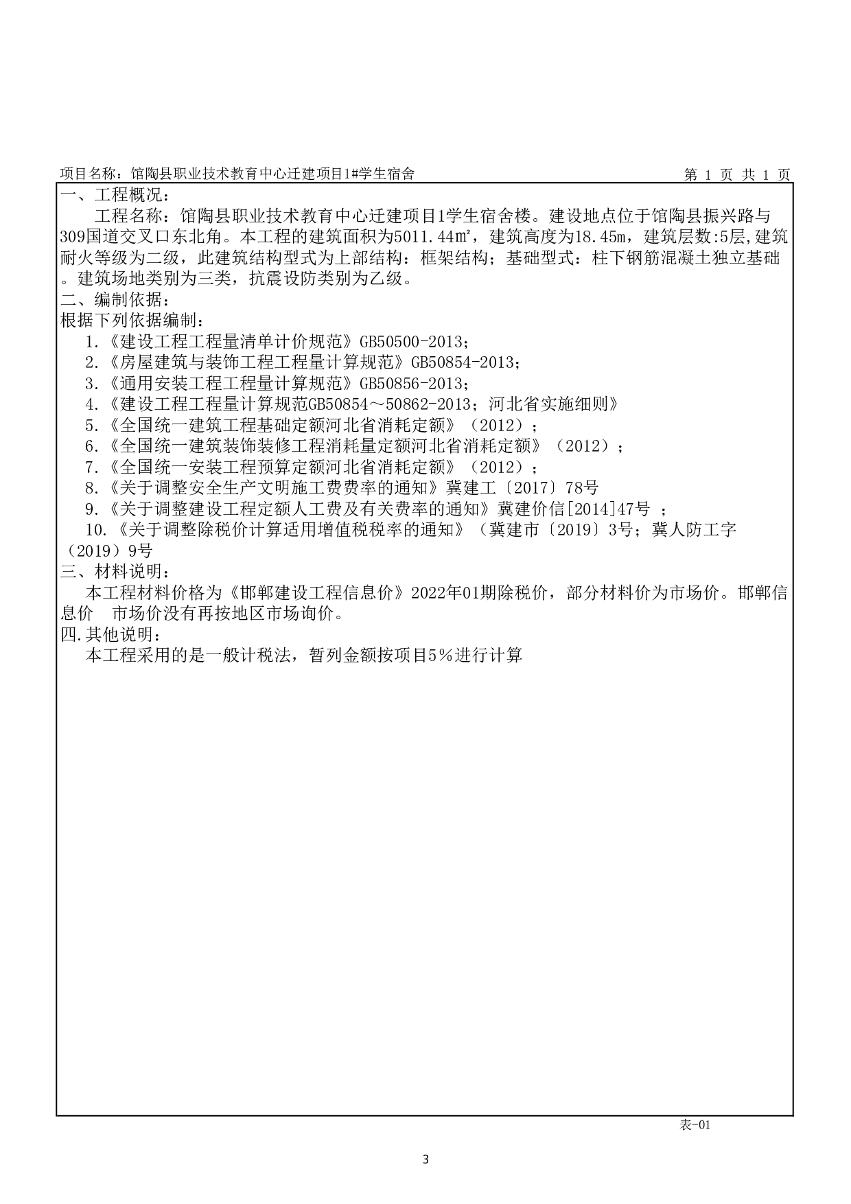 馆陶县职业技术教育中心迁建项目1#学生宿舍招标控制价-65857字.pdf 第1页