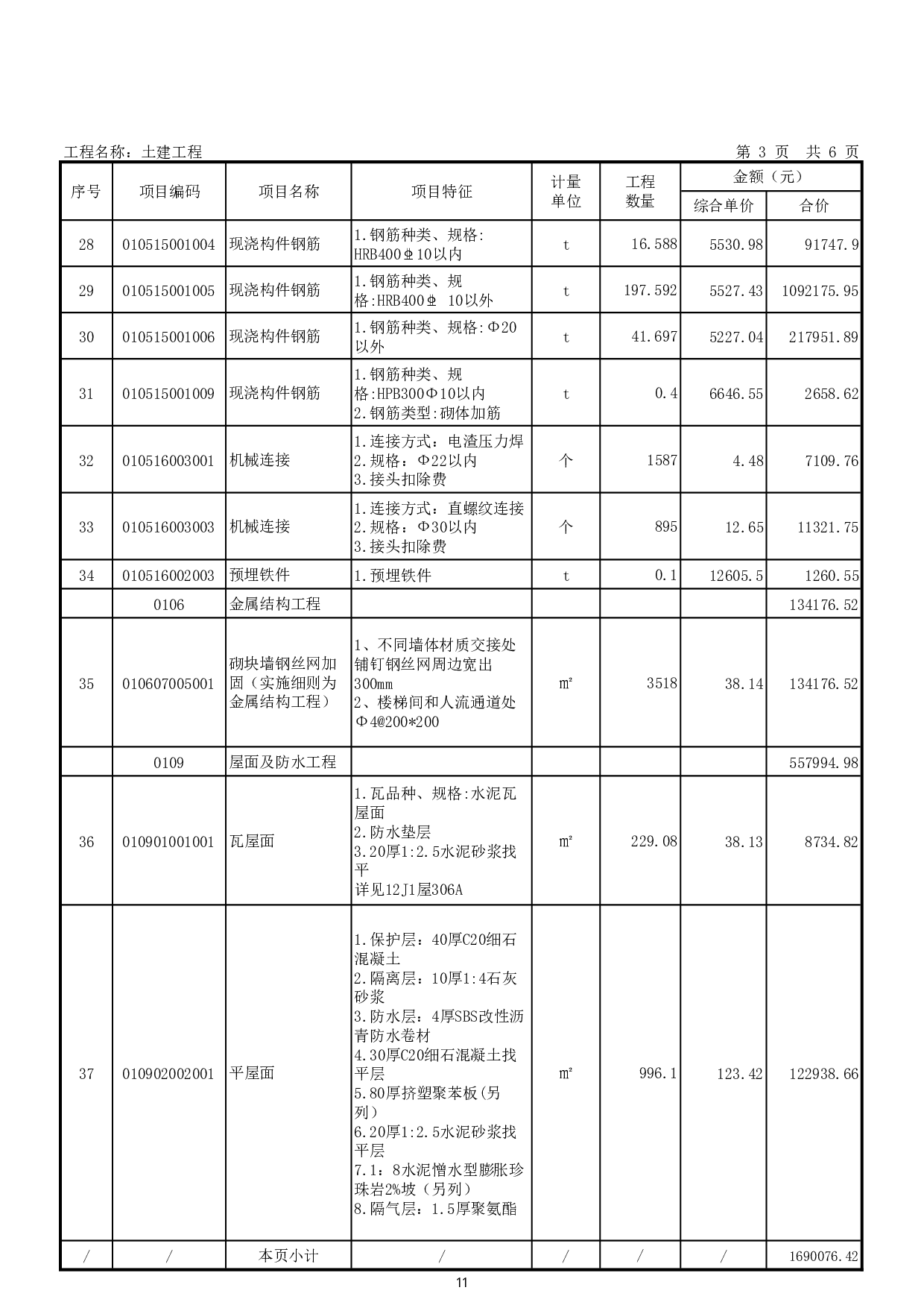 馆陶县职业技术教育中心迁建项目1#学生宿舍招标控制价-65857字.pdf 第9页