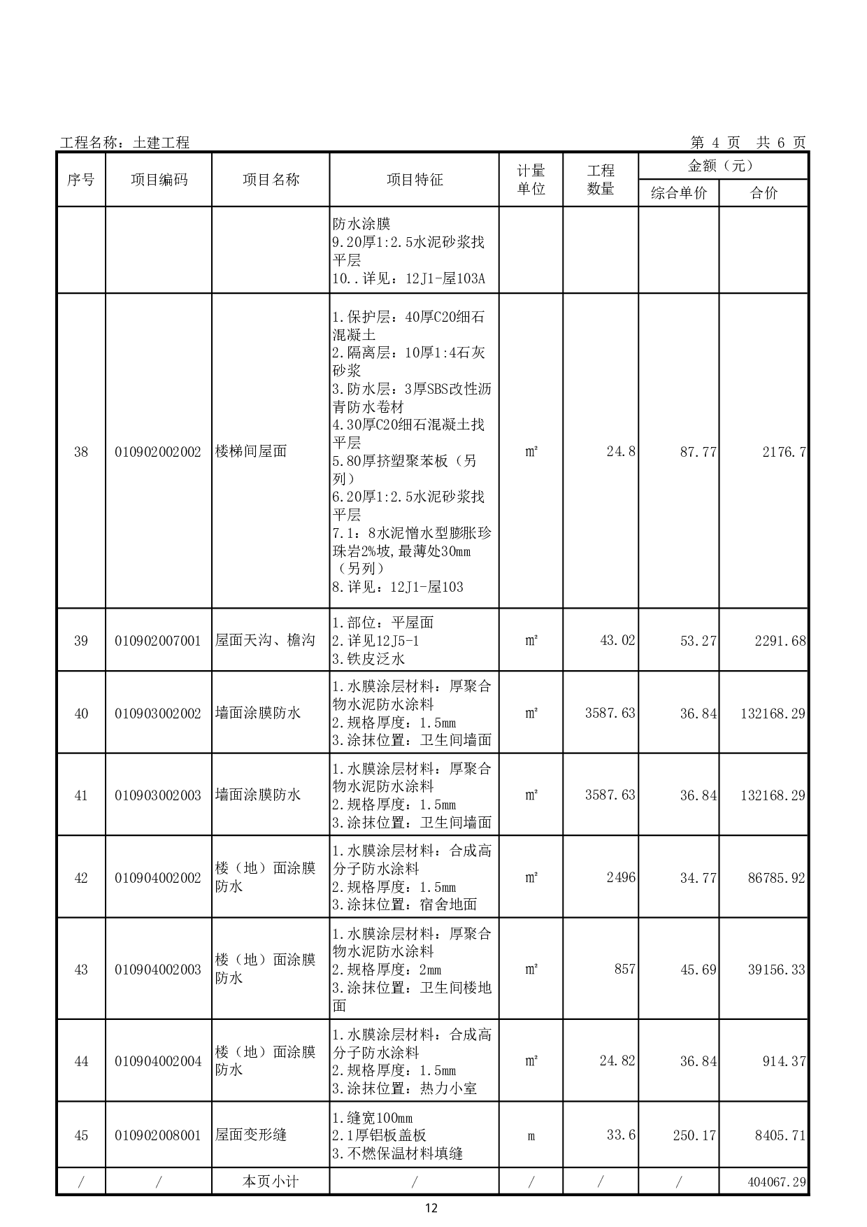 馆陶县职业技术教育中心迁建项目1#学生宿舍招标控制价-65857字.pdf 第10页