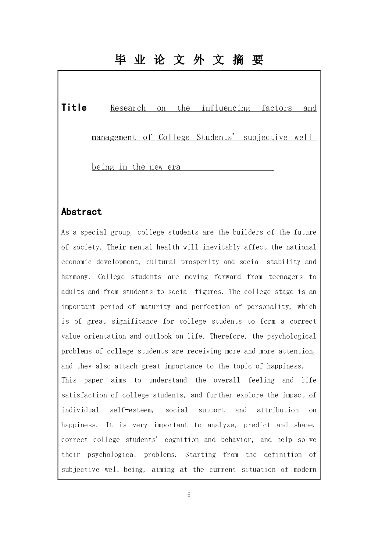 新时期大学生主观幸福感的影响因素及其管理研究-10885字.docx 第4页