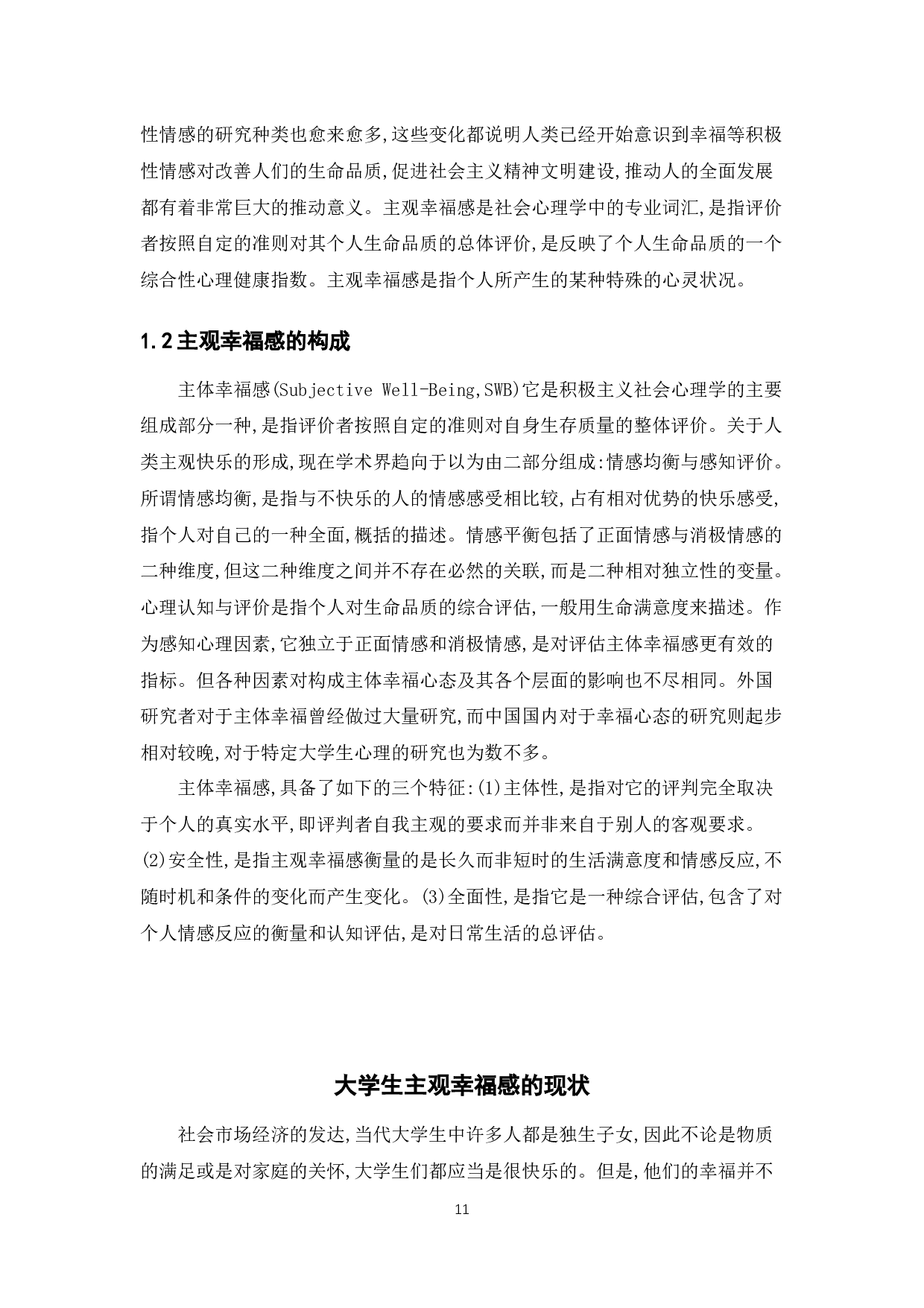 新时期大学生主观幸福感的影响因素及其管理研究-10885字.docx 第9页