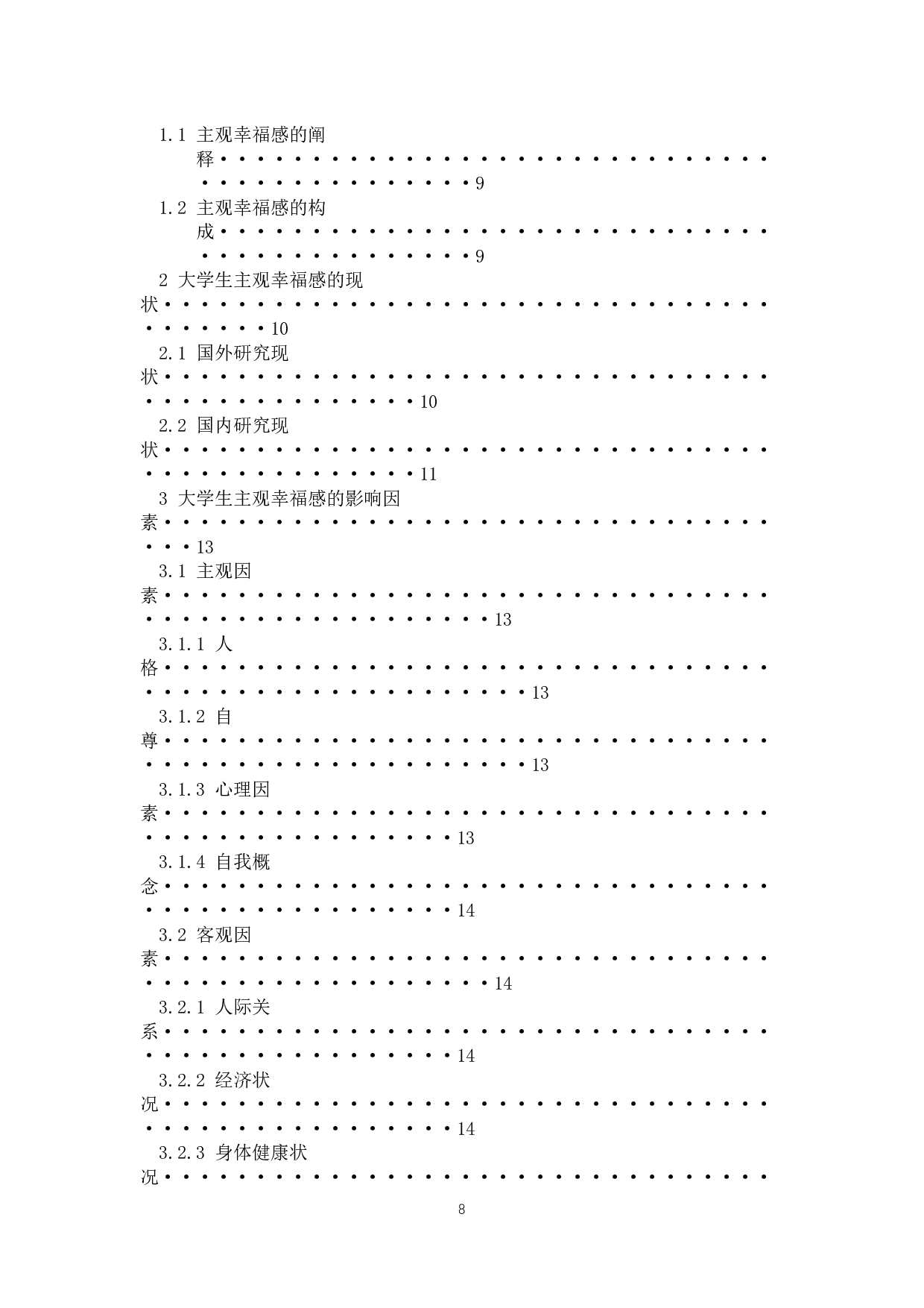 新时期大学生主观幸福感的影响因素及其管理研究-10885字.docx 第6页