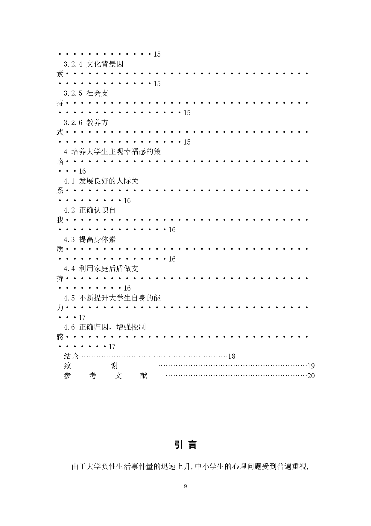 新时期大学生主观幸福感的影响因素及其管理研究-10885字.docx 第7页