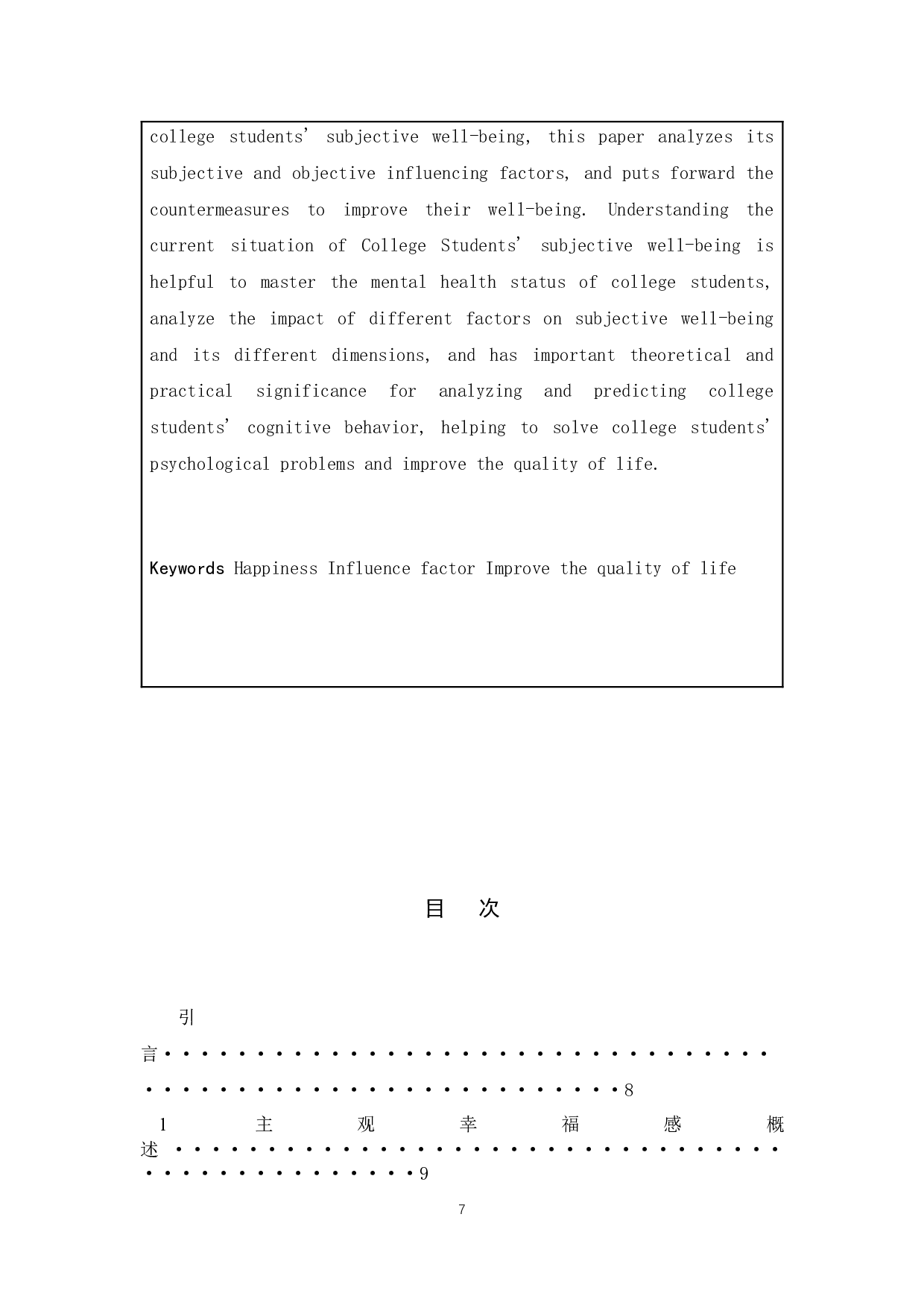 新时期大学生主观幸福感的影响因素及其管理研究-10885字.docx 第5页