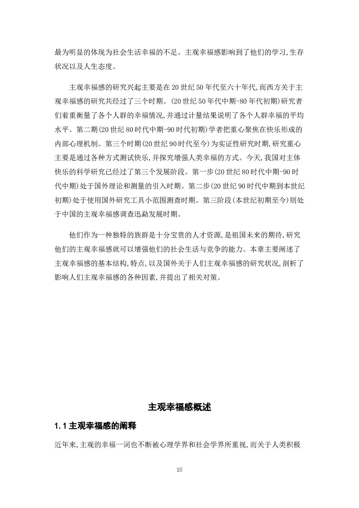 新时期大学生主观幸福感的影响因素及其管理研究-10885字.docx 第8页