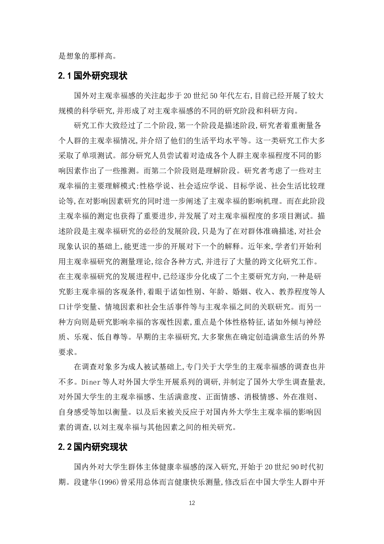 新时期大学生主观幸福感的影响因素及其管理研究-10885字.docx 第10页