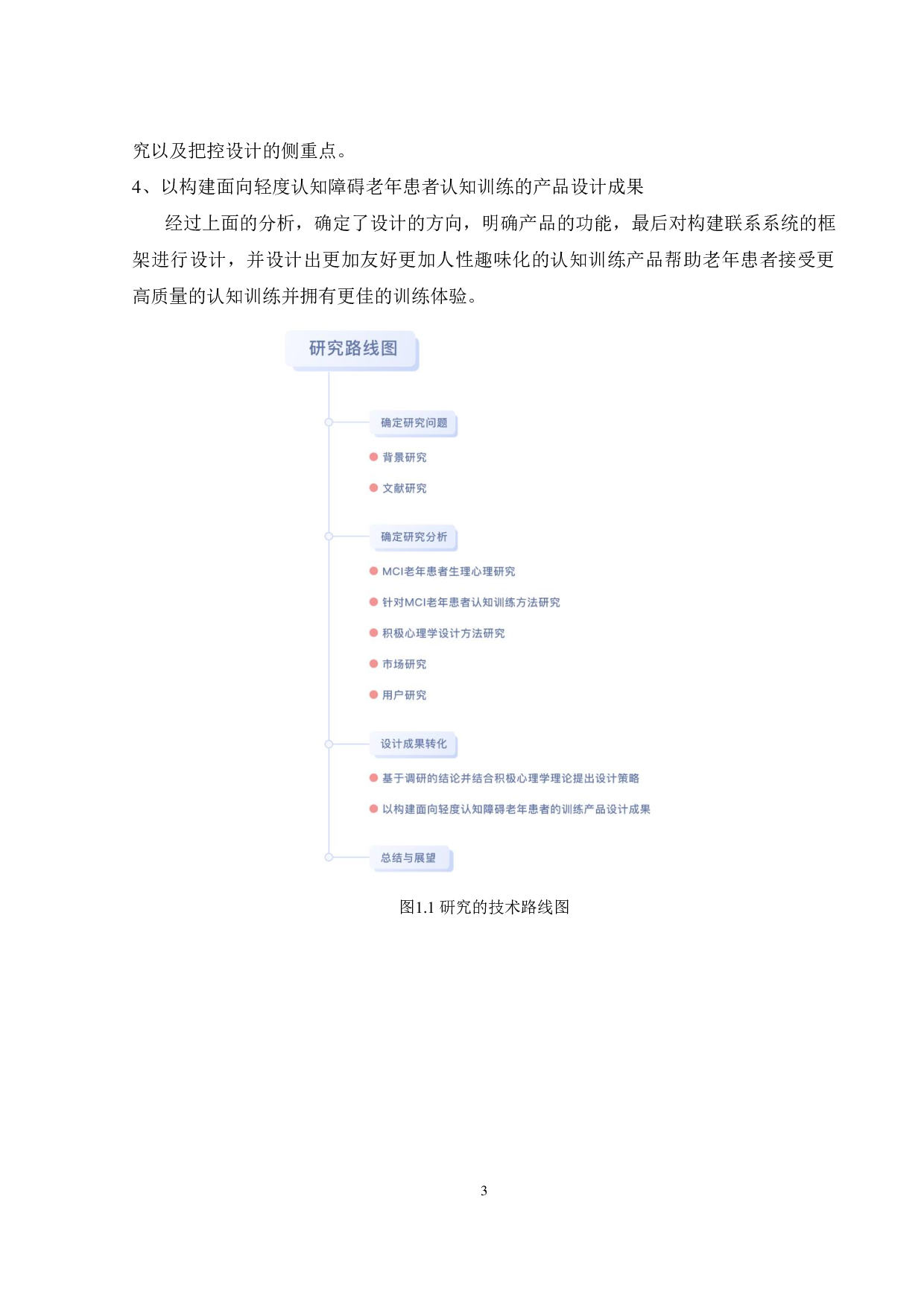 面向轻度认知障碍老年患者的产品设计研究-18320字.pdf 第7页