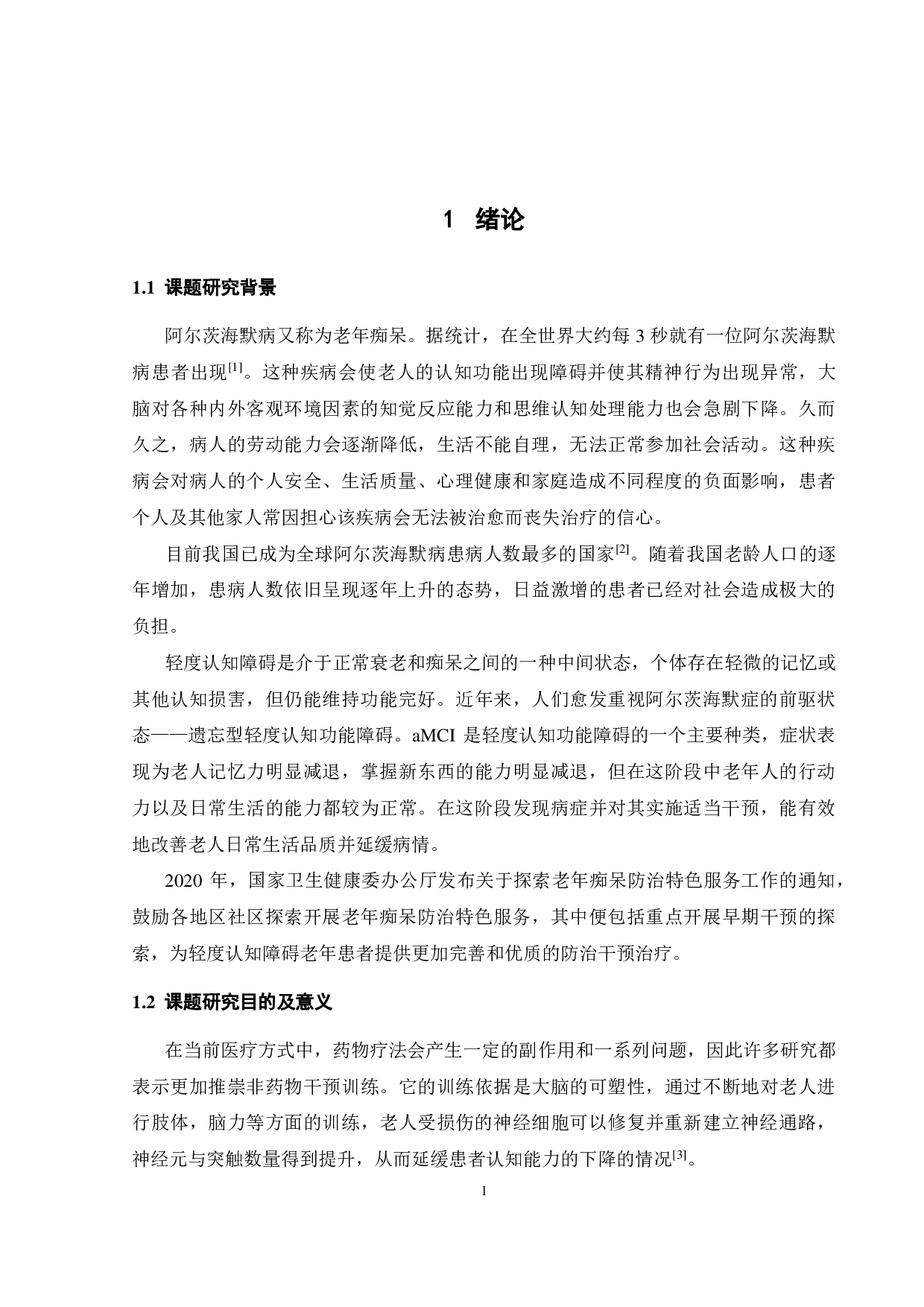 面向轻度认知障碍老年患者的产品设计研究-18320字.pdf 第5页