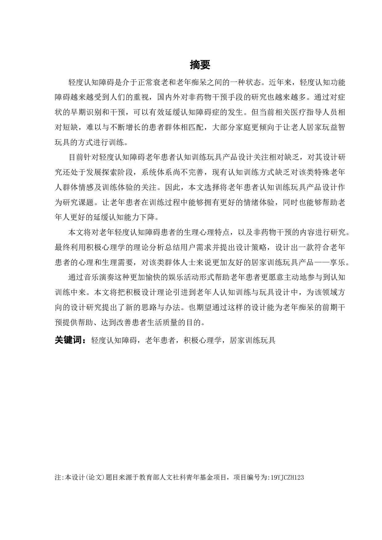 面向轻度认知障碍老年患者的产品设计研究-18320字.pdf 第1页