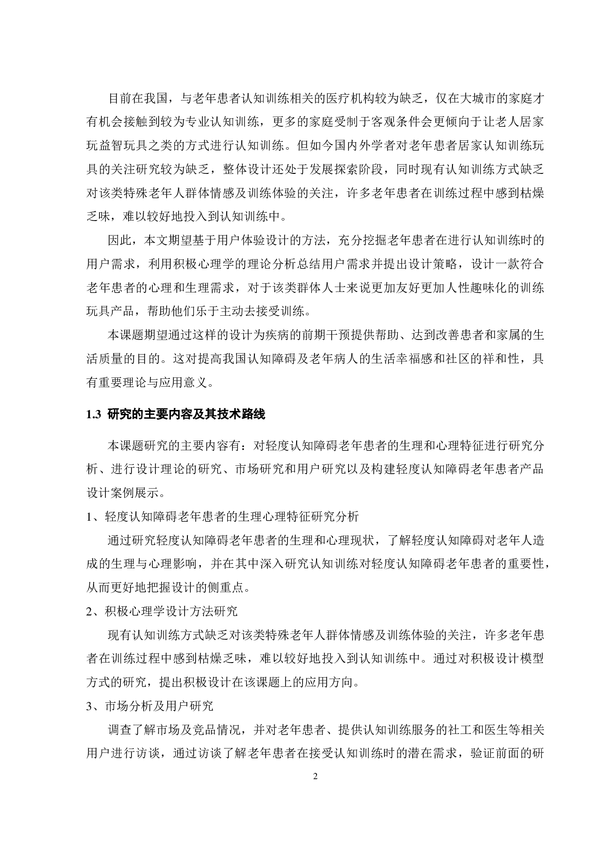 面向轻度认知障碍老年患者的产品设计研究-18320字.pdf 第6页