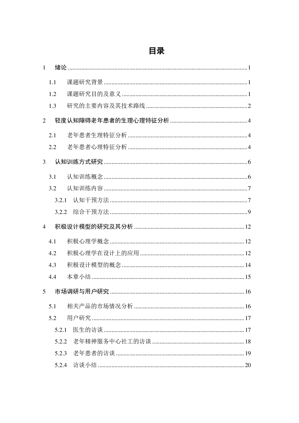 面向轻度认知障碍老年患者的产品设计研究-18320字.pdf 第3页