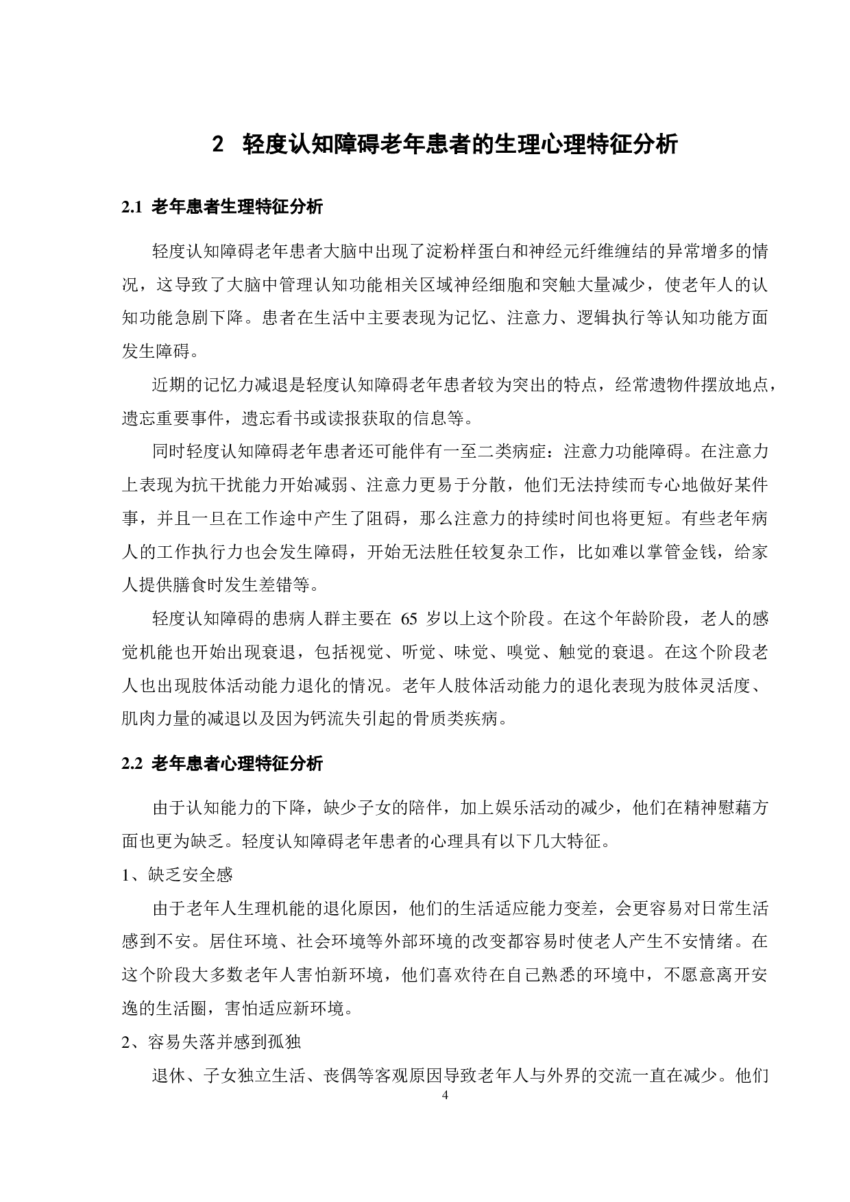 面向轻度认知障碍老年患者的产品设计研究-18320字.pdf 第8页