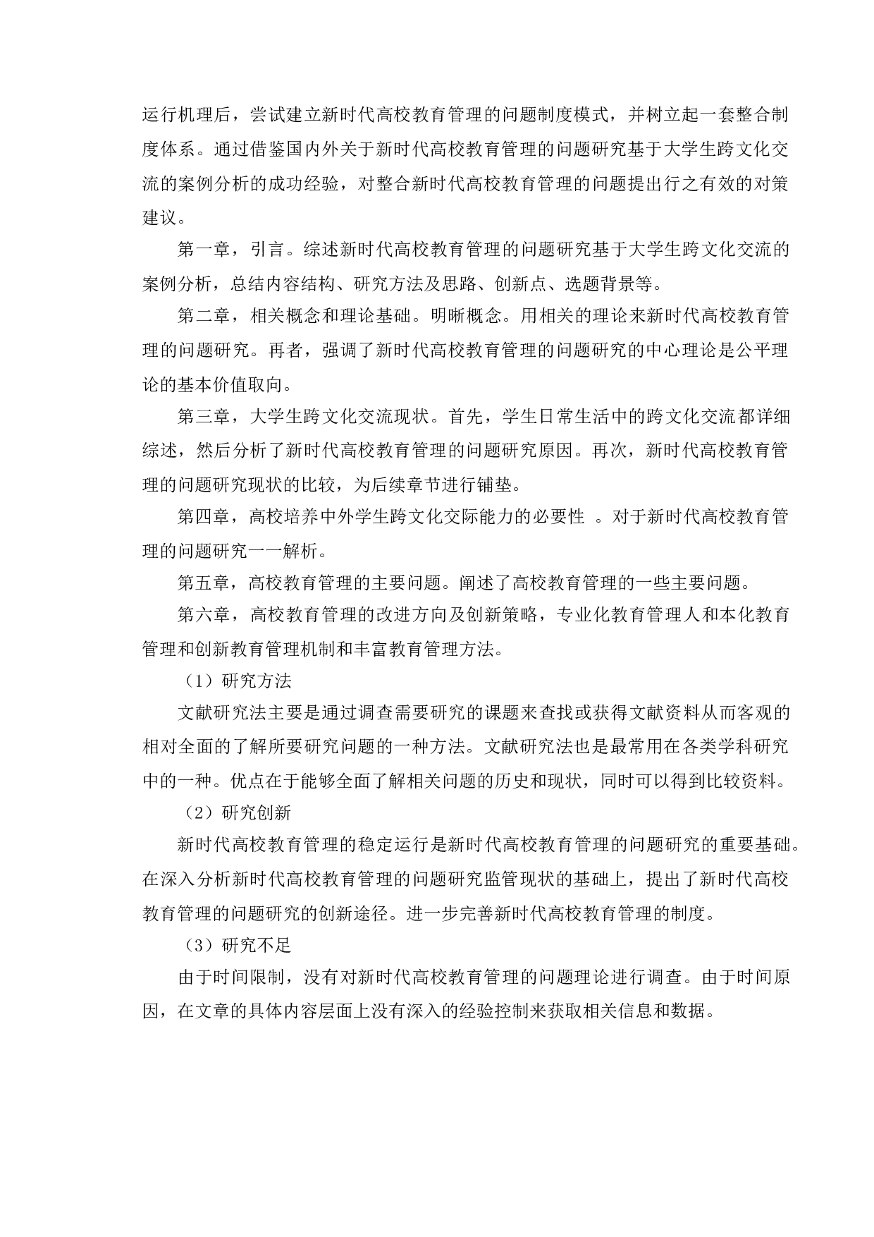 新时代高校教育管理的问题研究基于大学生跨文化交流的案例分析-15013字.doc 第6页