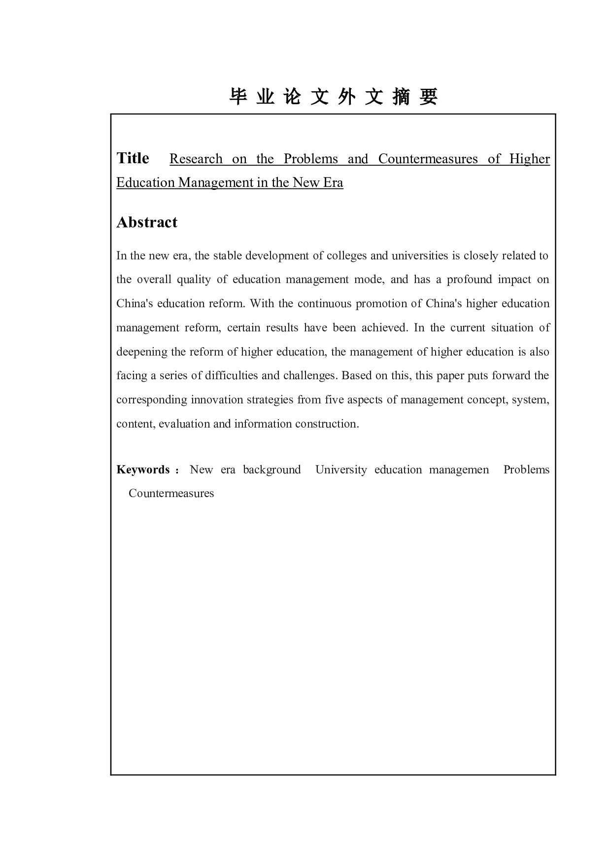 新时代高校教育管理的问题研究基于大学生跨文化交流的案例分析-15013字.doc 第2页