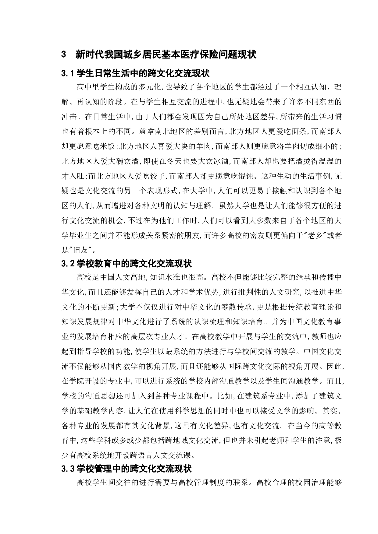 新时代高校教育管理的问题研究基于大学生跨文化交流的案例分析-15013字.doc 第8页