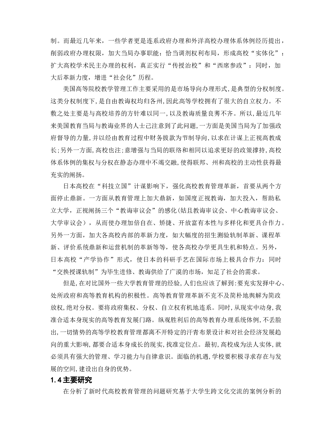 新时代高校教育管理的问题研究基于大学生跨文化交流的案例分析-15013字.doc 第5页