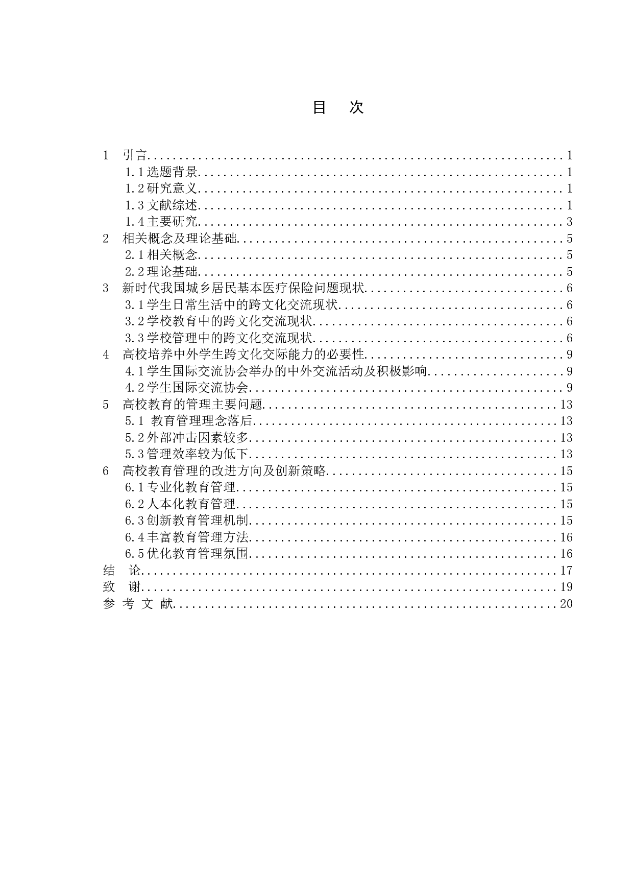 新时代高校教育管理的问题研究基于大学生跨文化交流的案例分析-15013字.doc 第3页