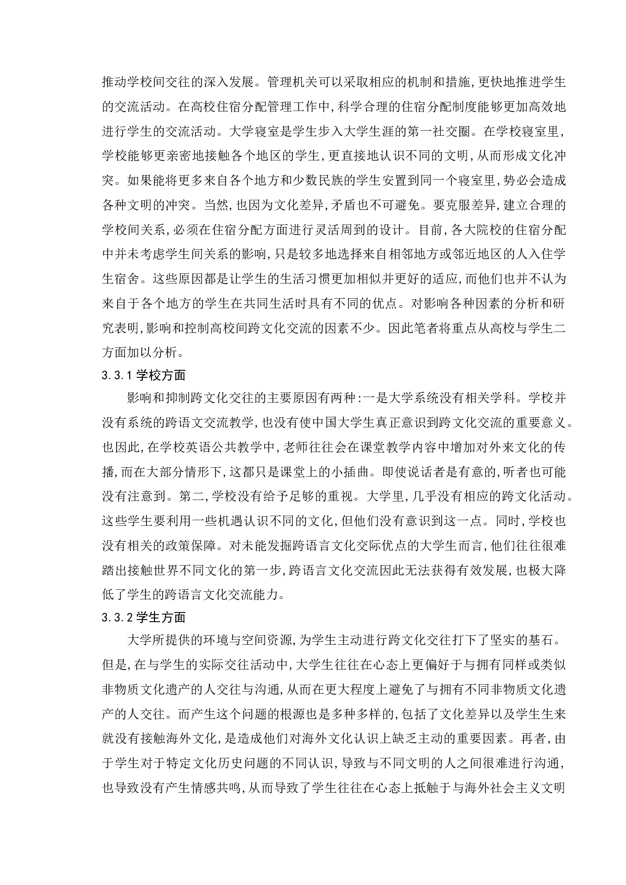 新时代高校教育管理的问题研究基于大学生跨文化交流的案例分析-15013字.doc 第9页