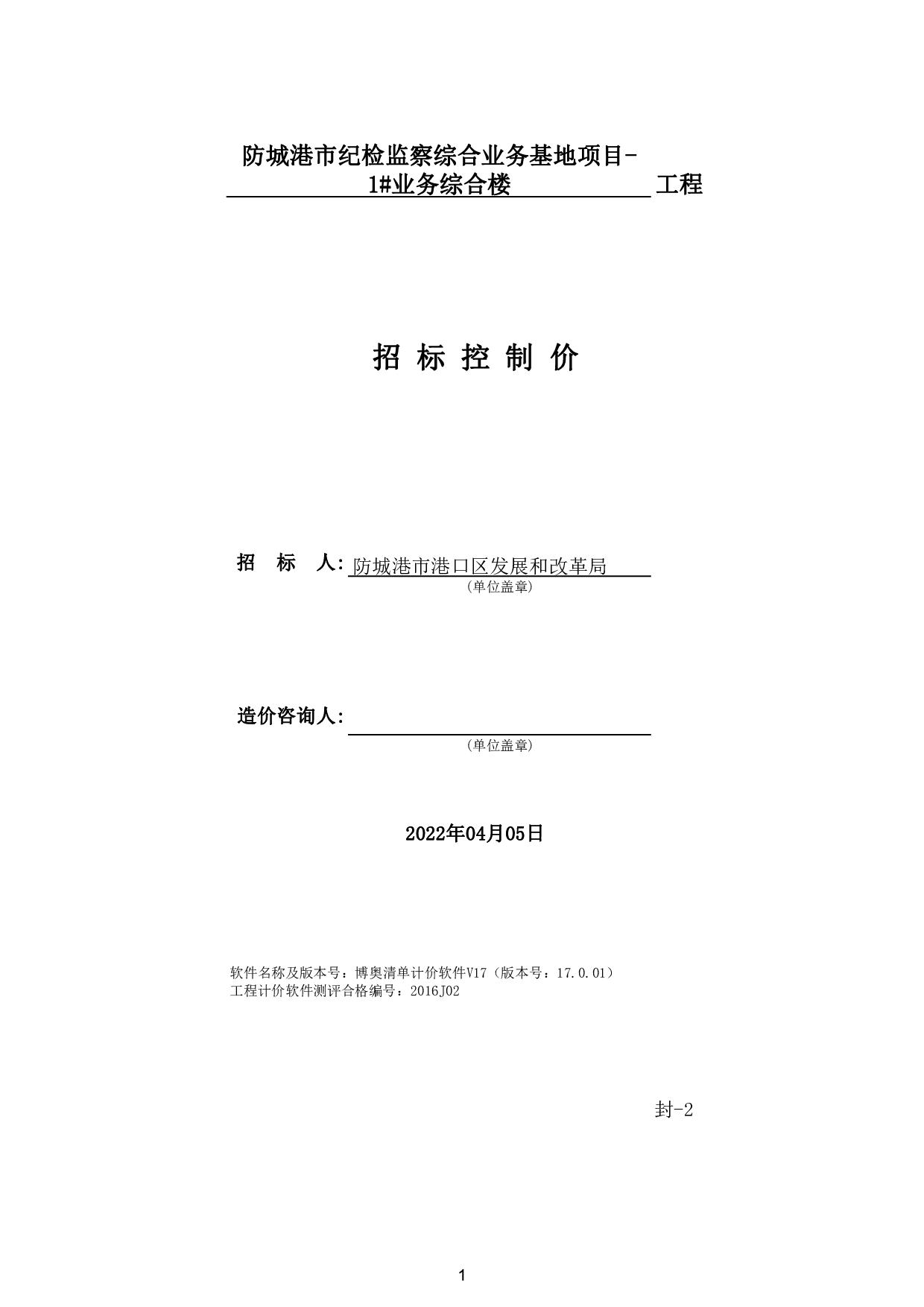 防城港市纪检监察综合业务基地项目1号业务综合楼施工图预算-74798字.pdf 第6页