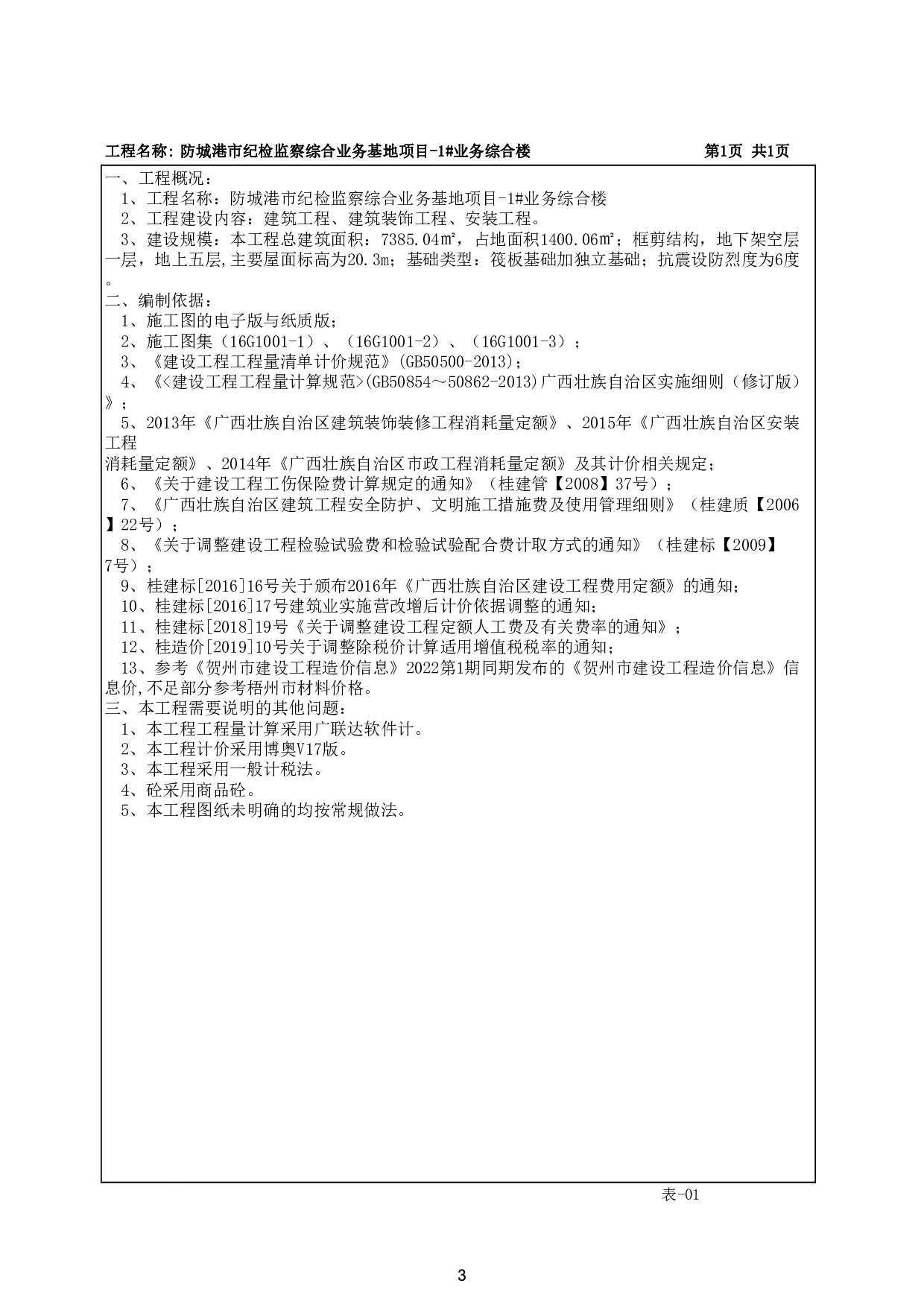 防城港市纪检监察综合业务基地项目1号业务综合楼施工图预算-74798字.pdf 第8页