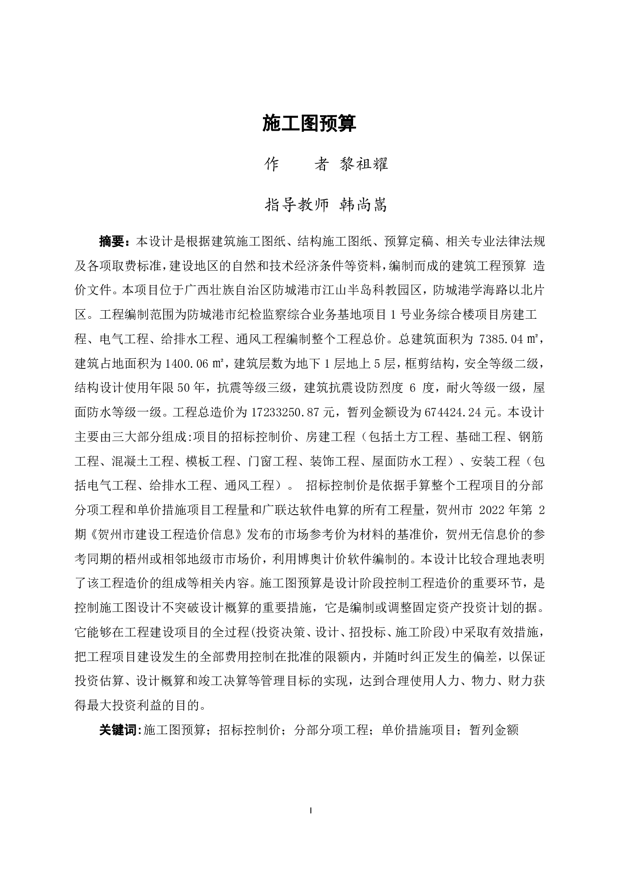 防城港市纪检监察综合业务基地项目1号业务综合楼施工图预算-74798字.pdf 第1页