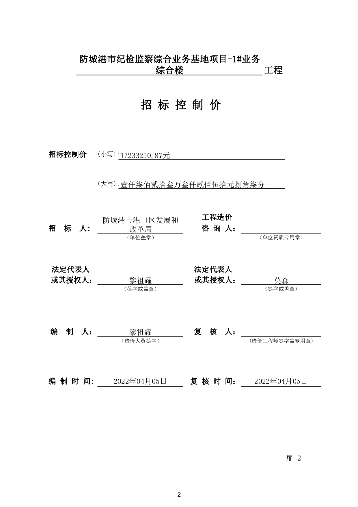 防城港市纪检监察综合业务基地项目1号业务综合楼施工图预算-74798字.pdf 第7页