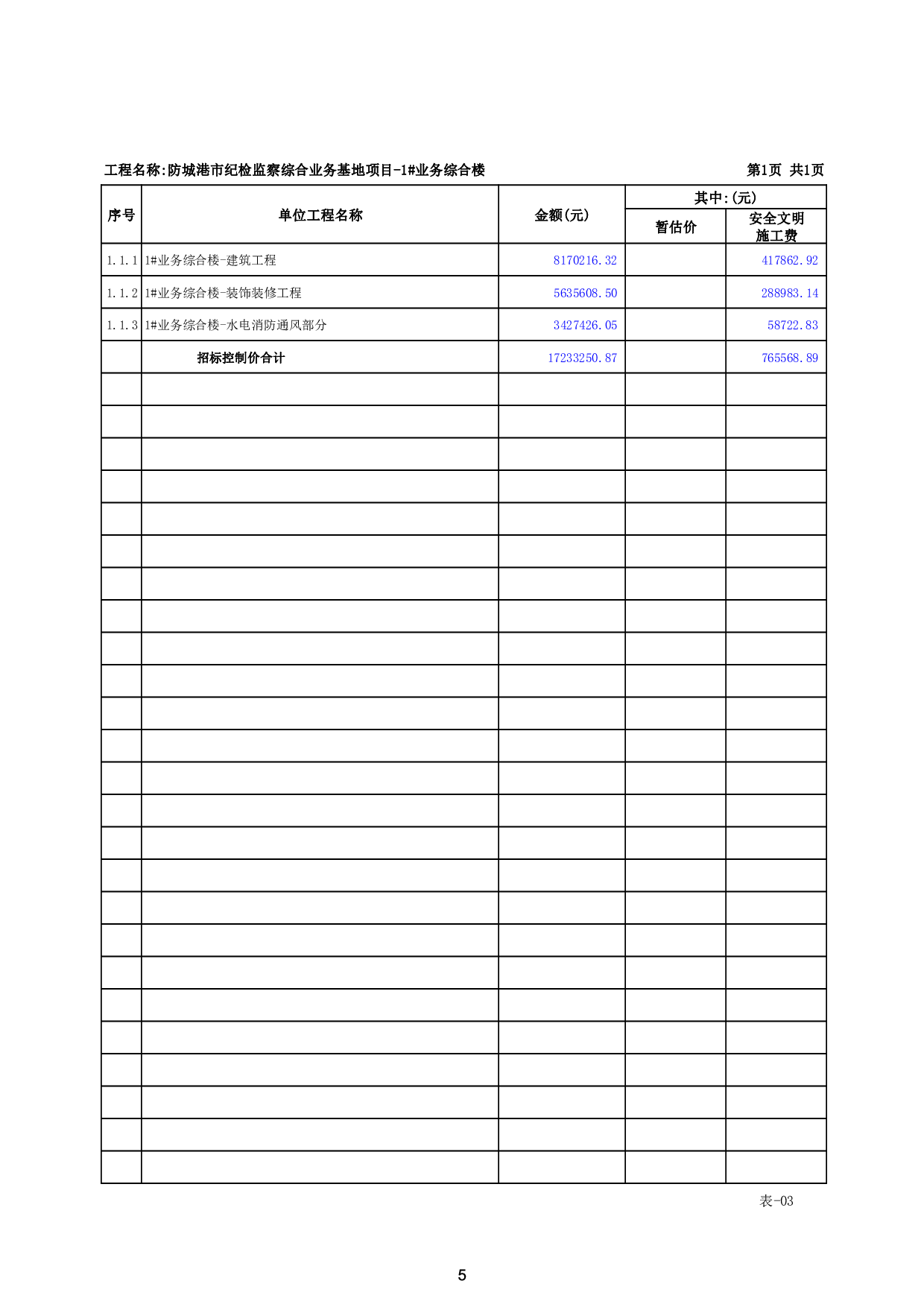 防城港市纪检监察综合业务基地项目1号业务综合楼施工图预算-74798字.pdf 第10页
