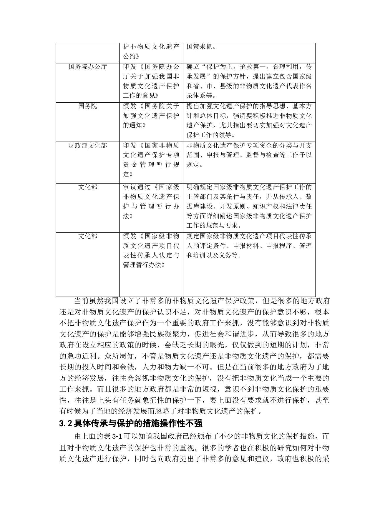 新时代政府的文化管理职能的问题研究&mdash;基于非物质文化的保护分析-12134字.doc 第7页