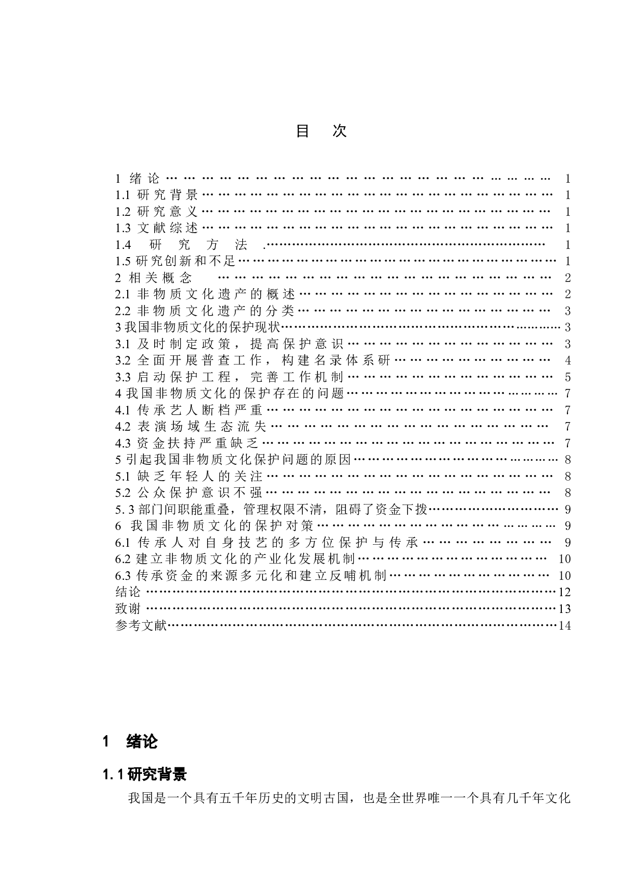 新时代政府的文化管理职能的问题研究&mdash;基于非物质文化的保护分析-12134字.doc 第3页