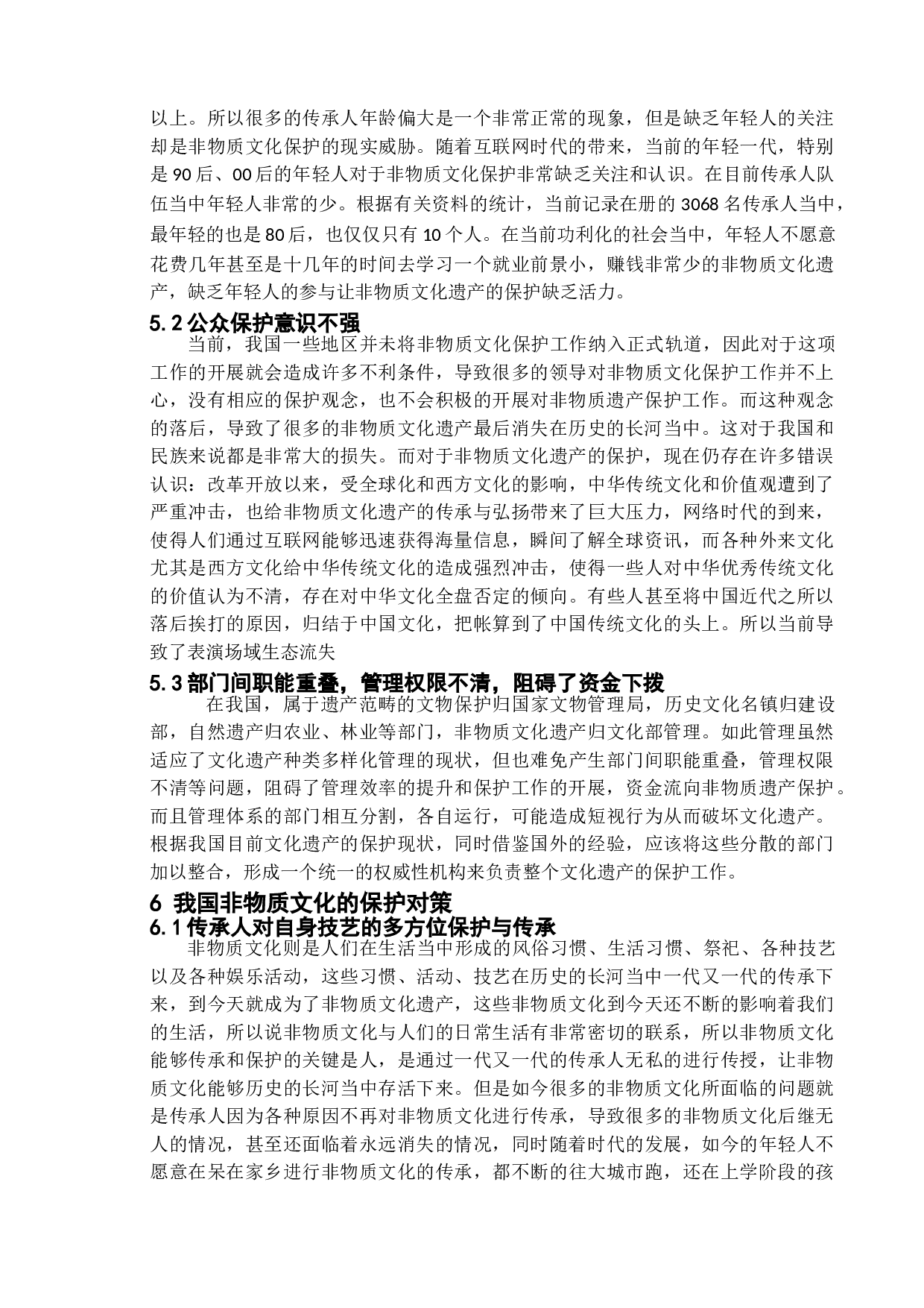新时代政府的文化管理职能的问题研究&mdash;基于非物质文化的保护分析-12134字.doc 第10页