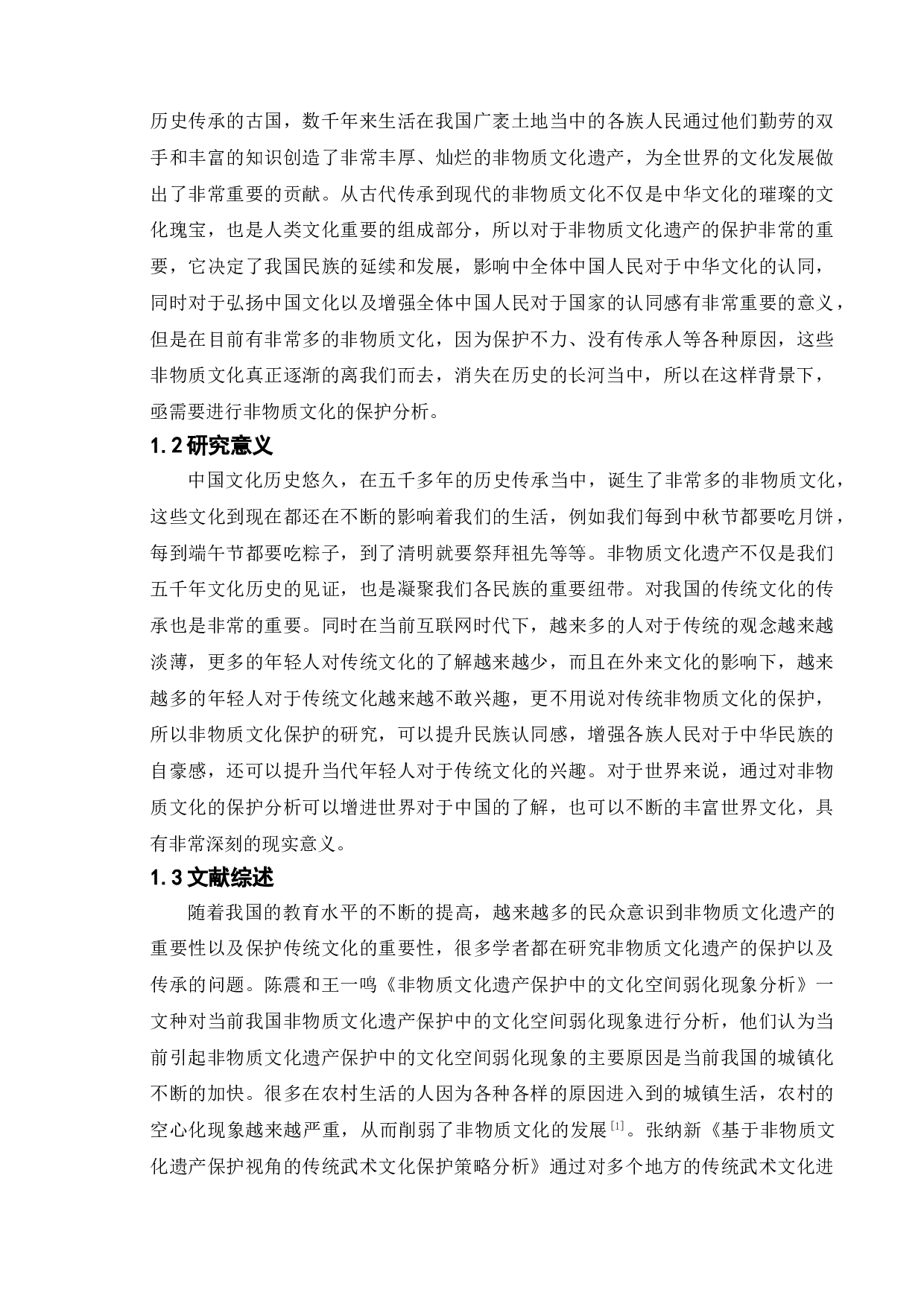 新时代政府的文化管理职能的问题研究&mdash;基于非物质文化的保护分析-12134字.doc 第4页