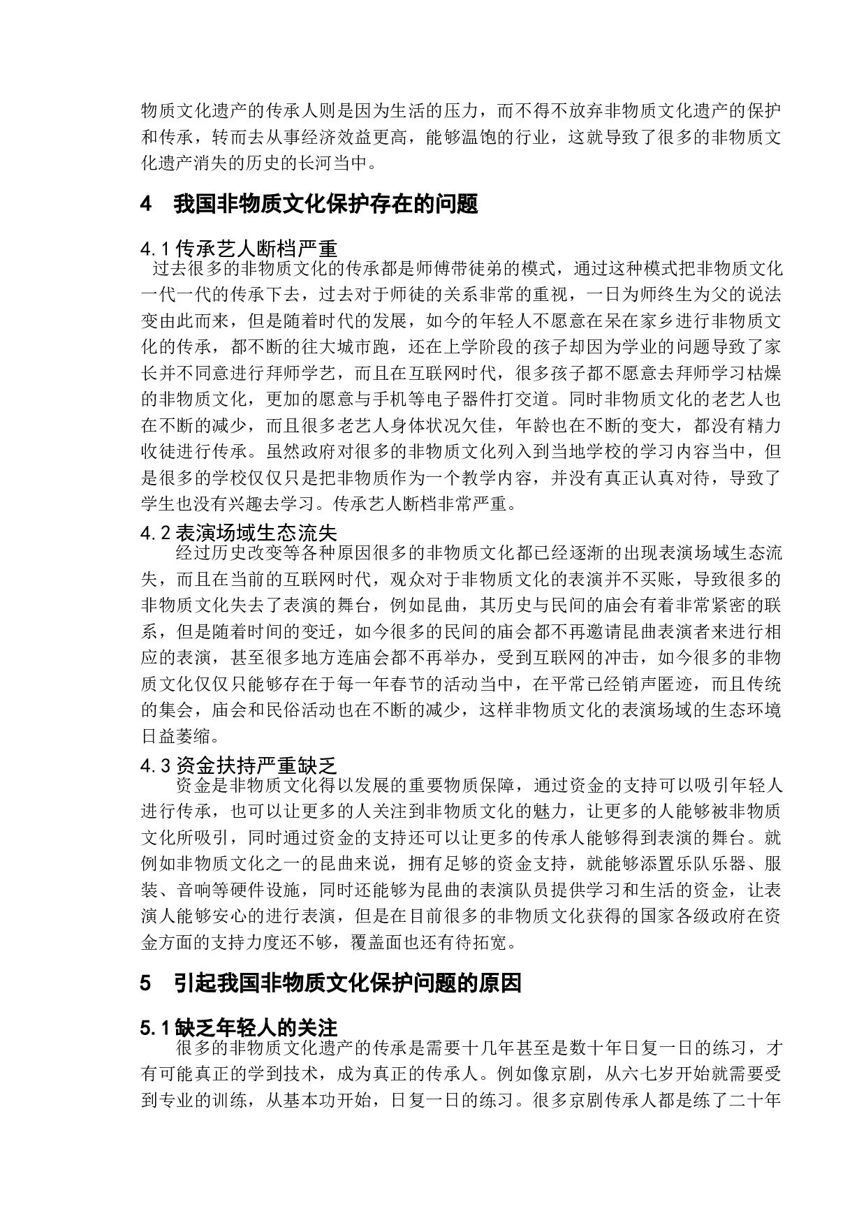 新时代政府的文化管理职能的问题研究&mdash;基于非物质文化的保护分析-12134字.doc 第9页