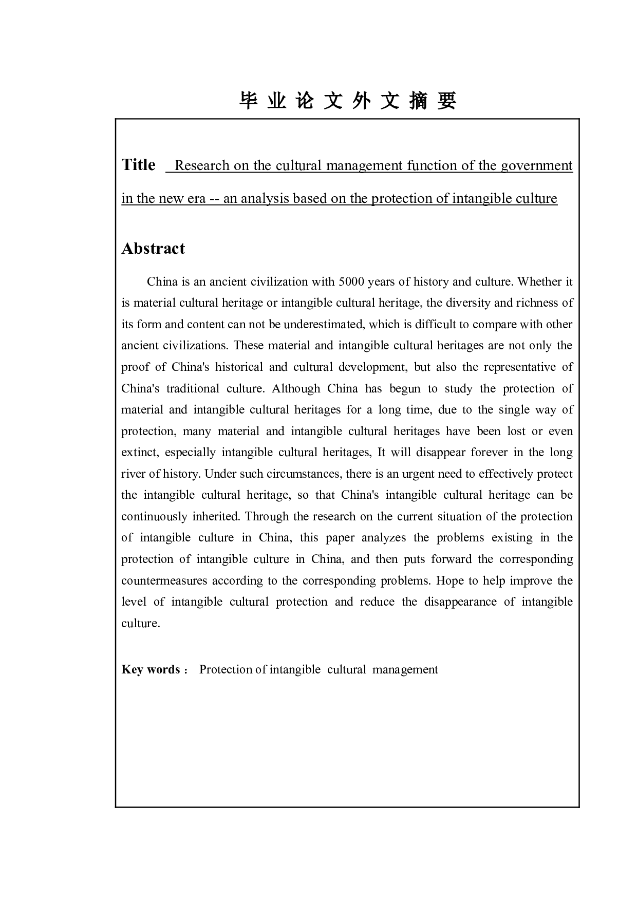 新时代政府的文化管理职能的问题研究&mdash;基于非物质文化的保护分析-12134字.doc 第2页