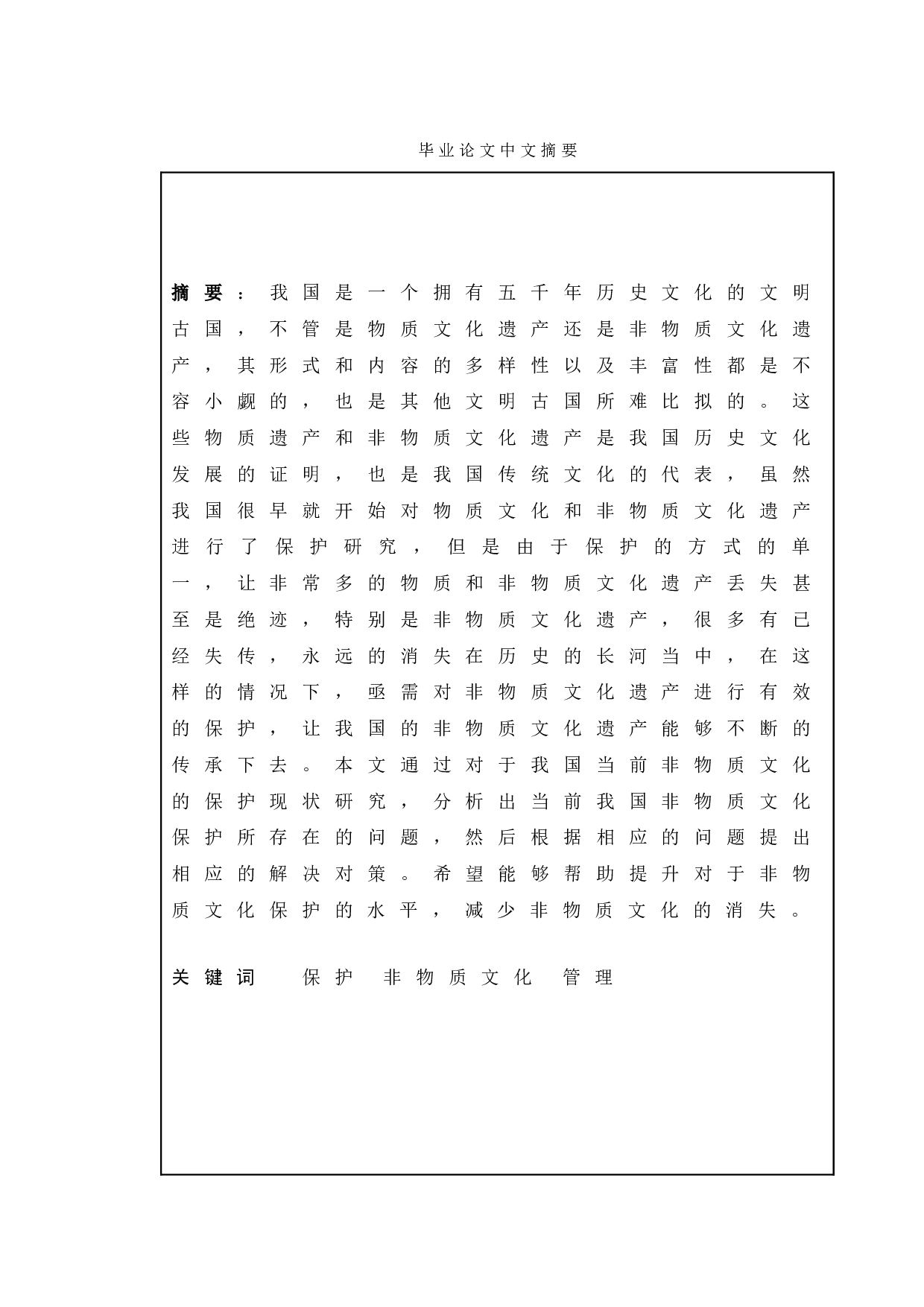 新时代政府的文化管理职能的问题研究&mdash;基于非物质文化的保护分析-12134字.doc 第1页