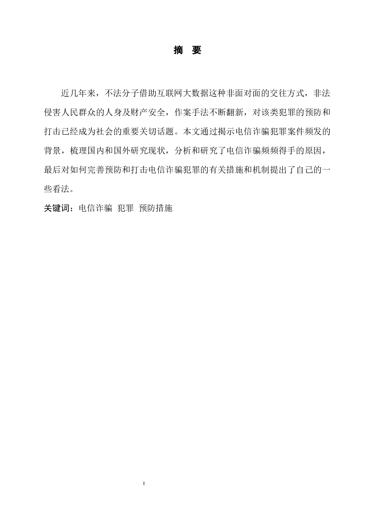 司法实践中电信网络诈骗犯罪问题研究-8407字.docx 第3页