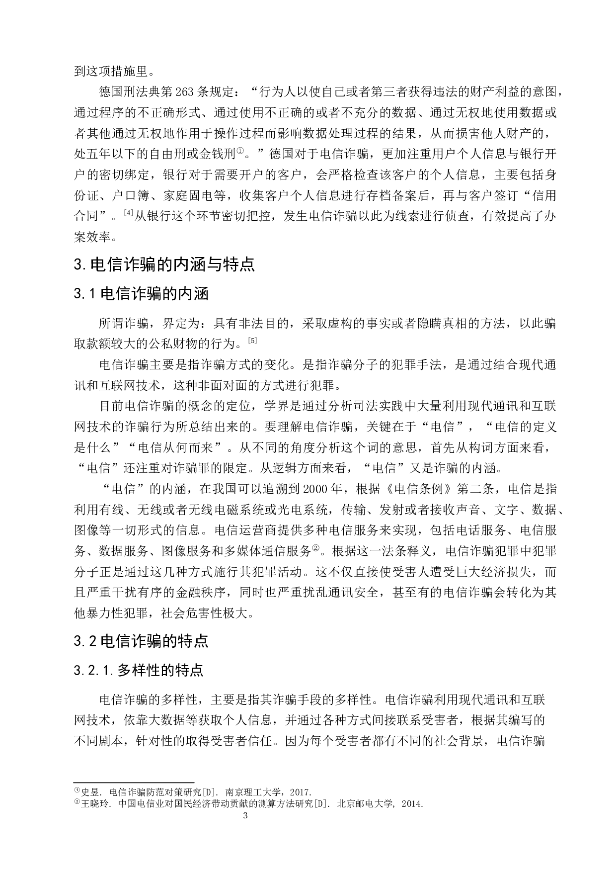 司法实践中电信网络诈骗犯罪问题研究-8407字.docx 第7页