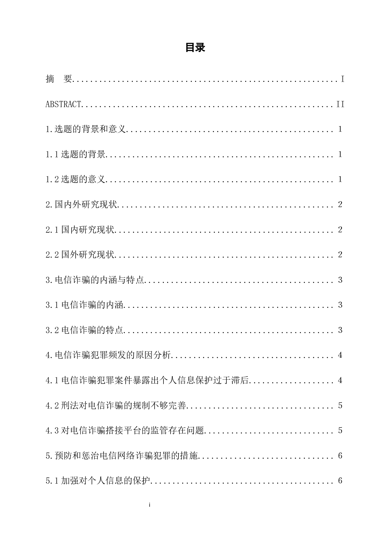 司法实践中电信网络诈骗犯罪问题研究-8407字.docx 第1页