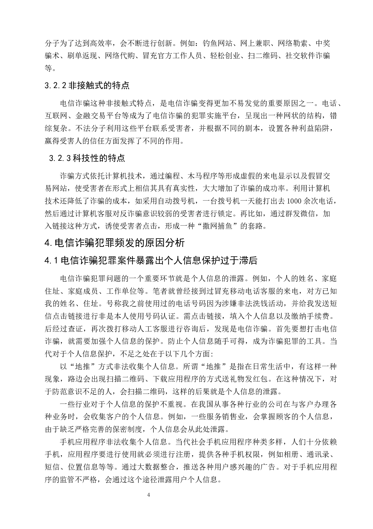 司法实践中电信网络诈骗犯罪问题研究-8407字.docx 第8页