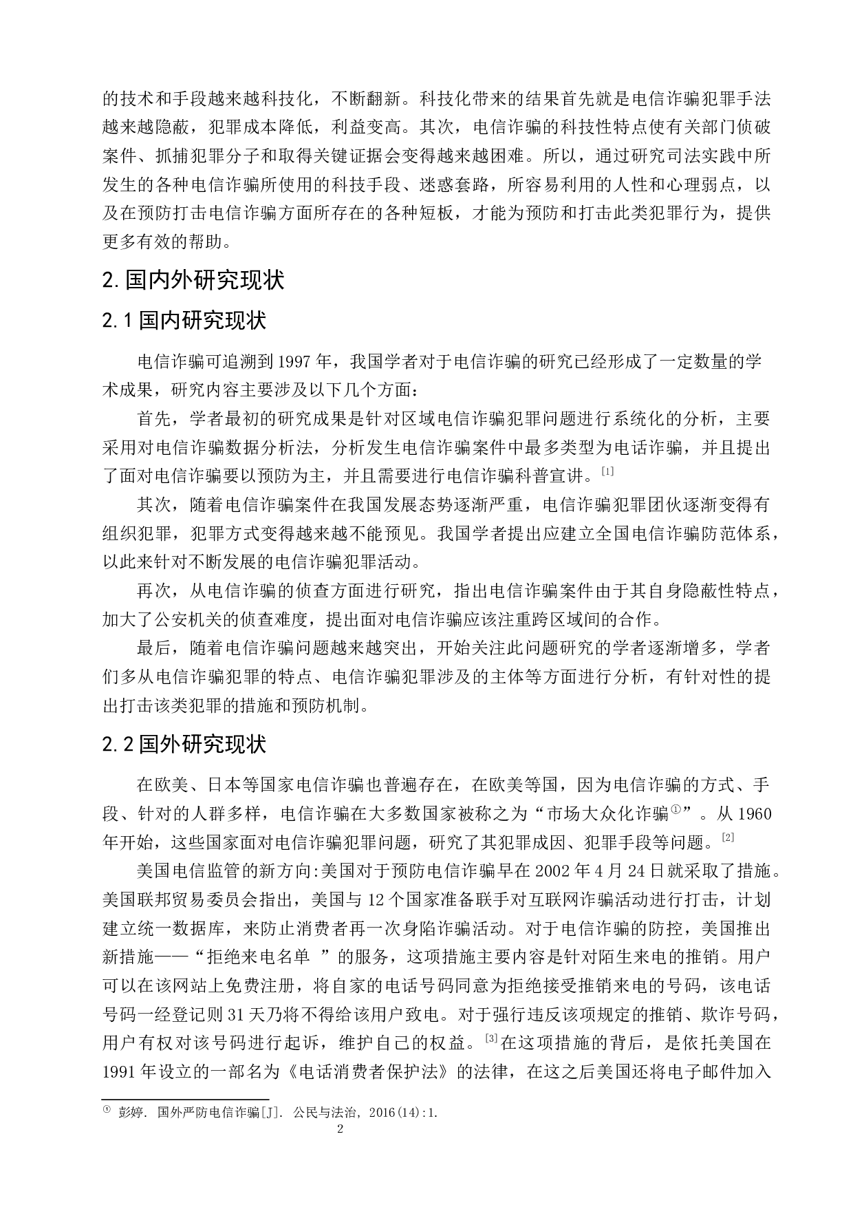 司法实践中电信网络诈骗犯罪问题研究-8407字.docx 第6页