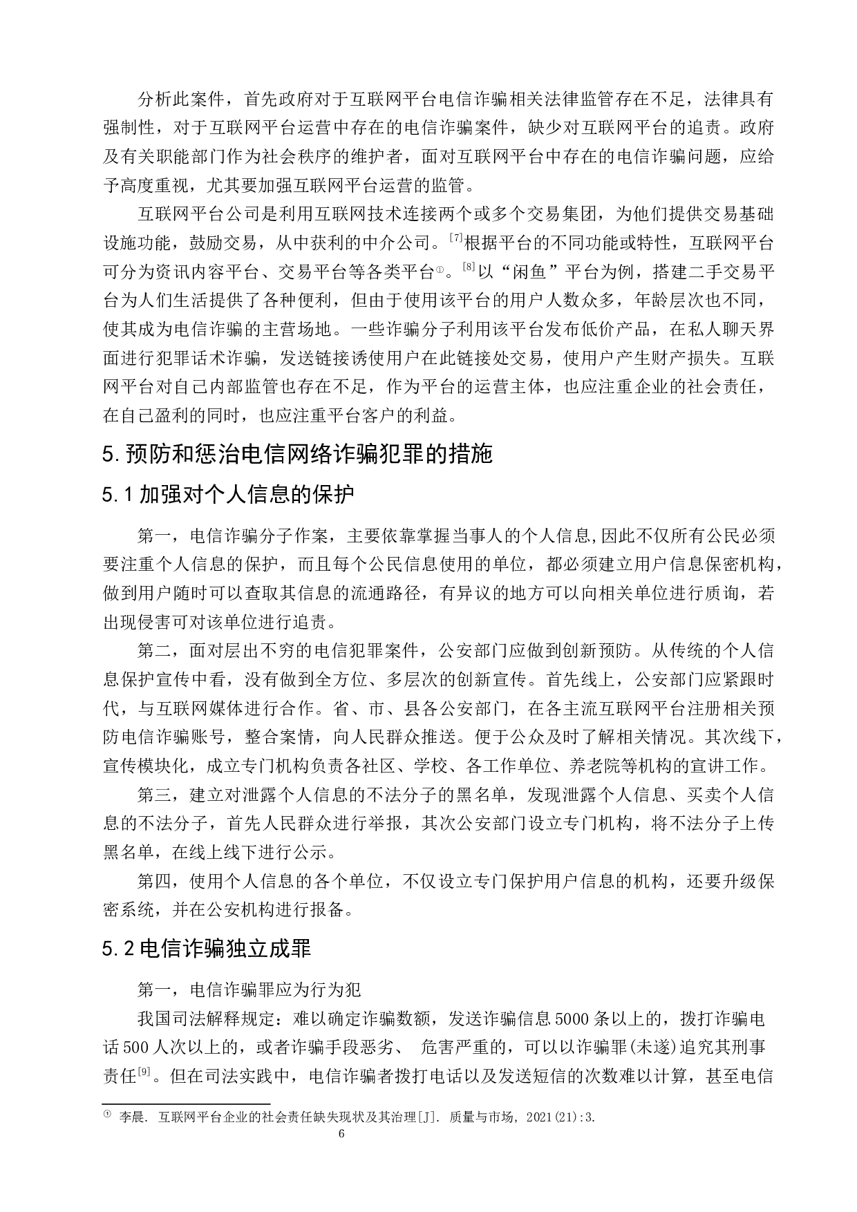 司法实践中电信网络诈骗犯罪问题研究-8407字.docx 第10页